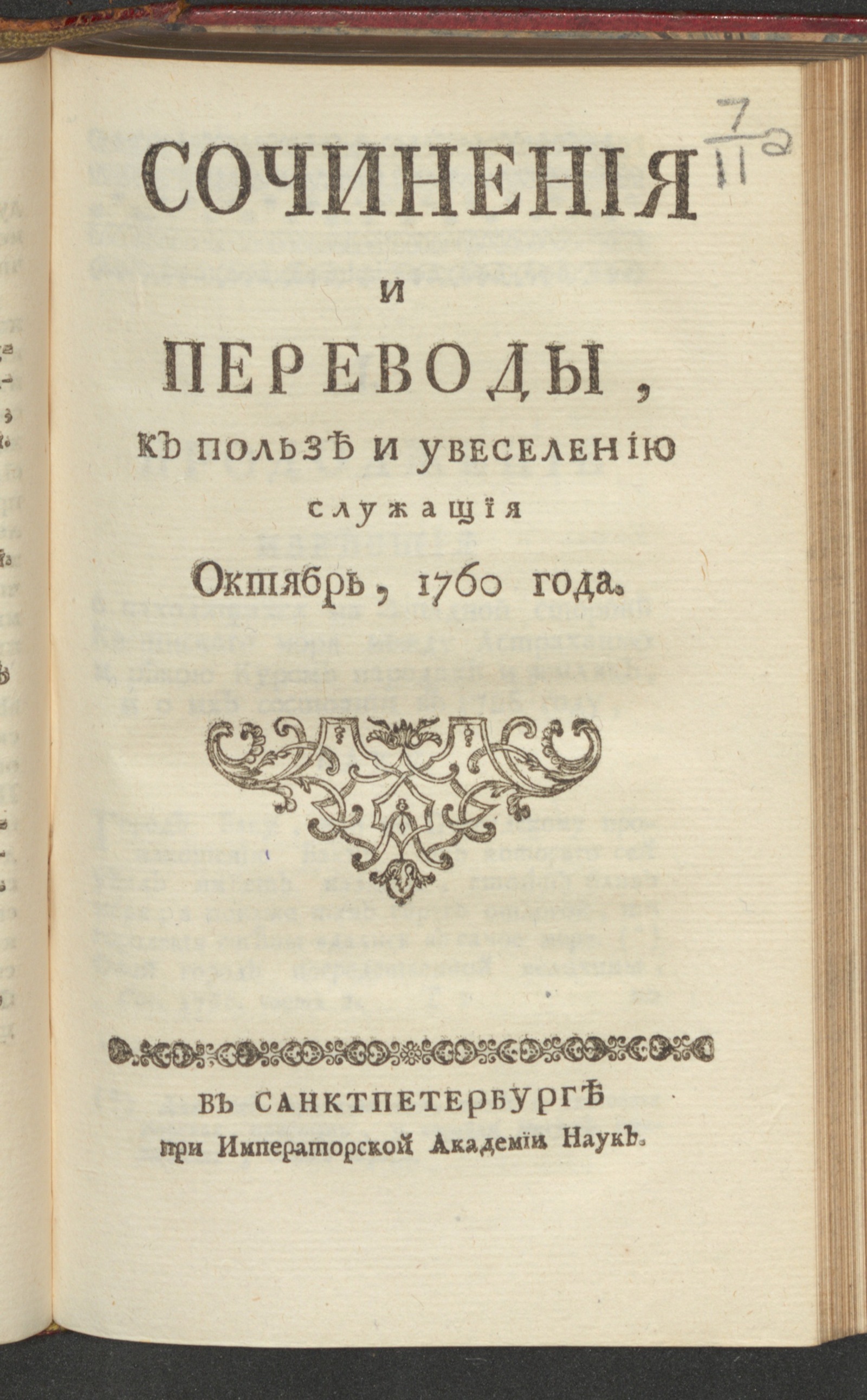 Изображение Сочинения и переводы, к пользе и увеселению служащия. 1760, окт