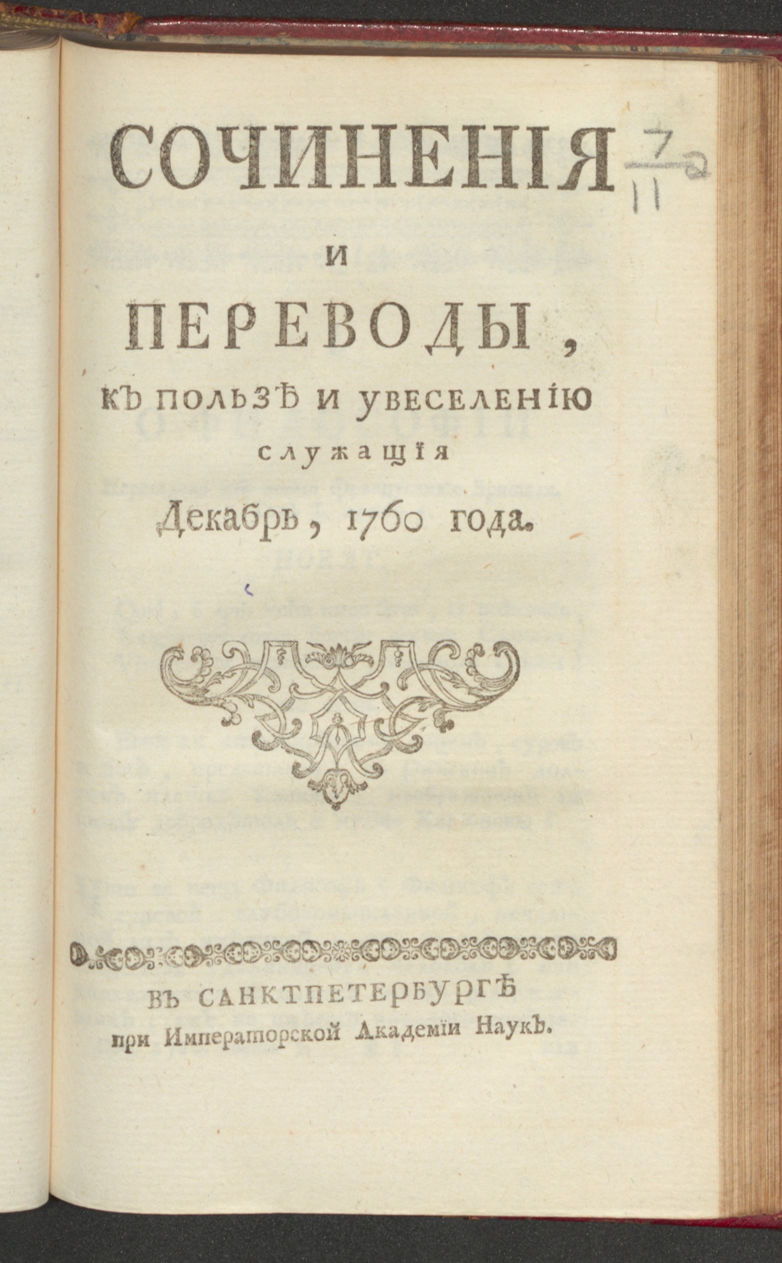 Изображение Сочинения и переводы, к пользе и увеселению служащия. 1760, дек