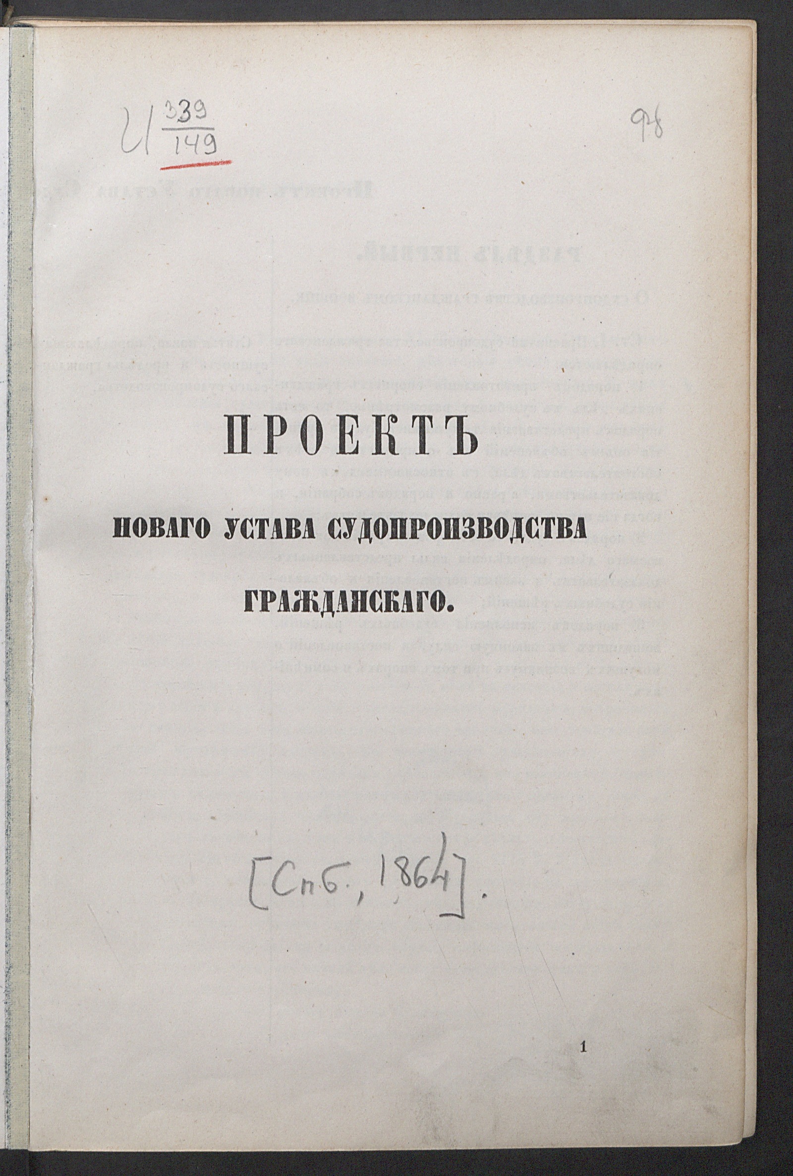 Изображение книги Проект новаго устава судопроизводства гражданскаго