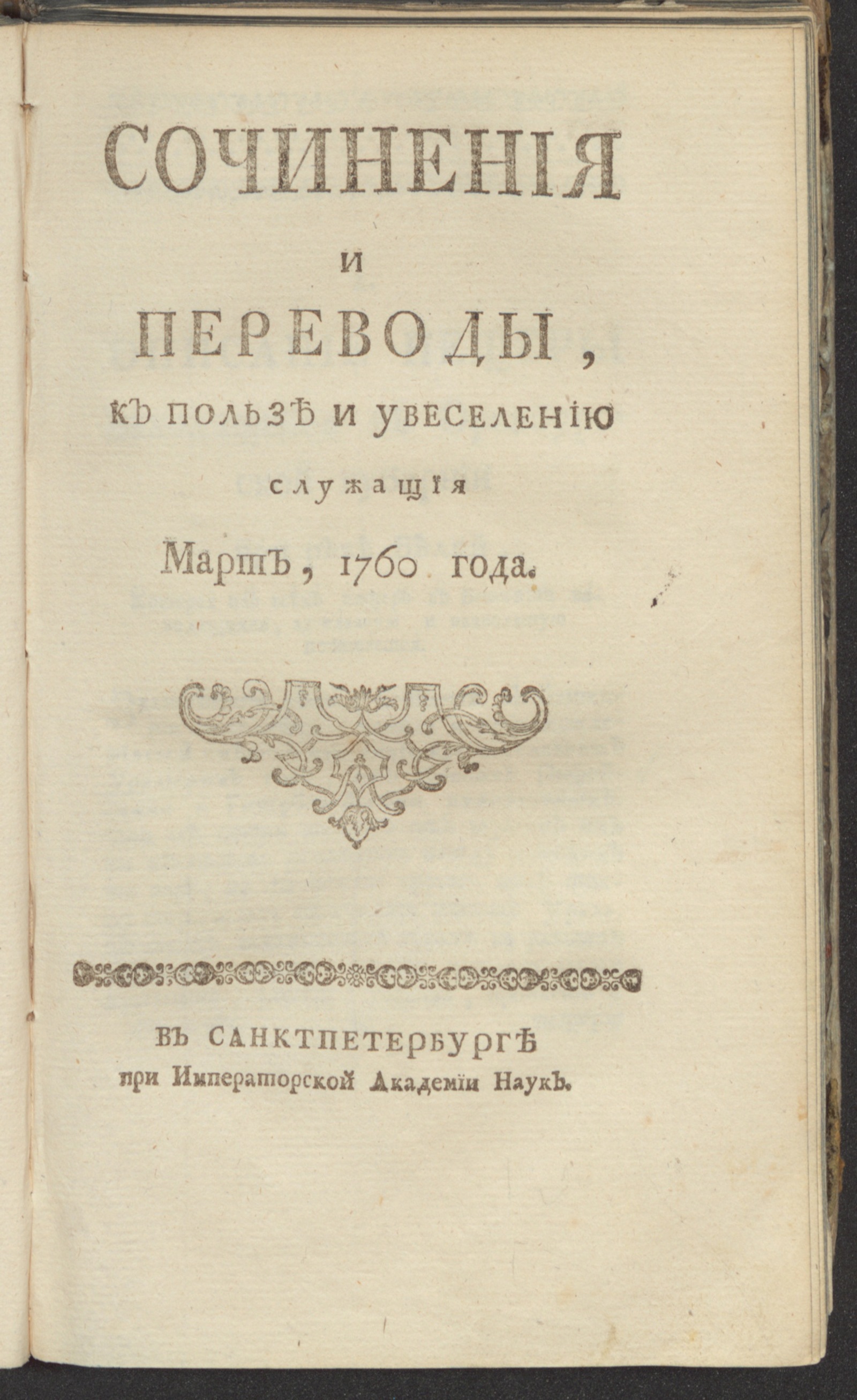 Изображение Сочинения и переводы, к пользе и увеселению служащия. 1760, март