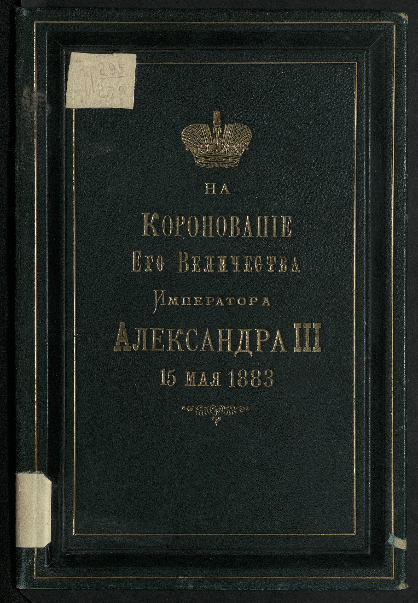 Священное коронование и торжественный въезд в С.-Петербург их Величеств  Государя Императора Александра Александровича и Государыни Императрицы  Марии Федоровны - Вальтер, Федор Андреевич | НЭБ Книжные памятники