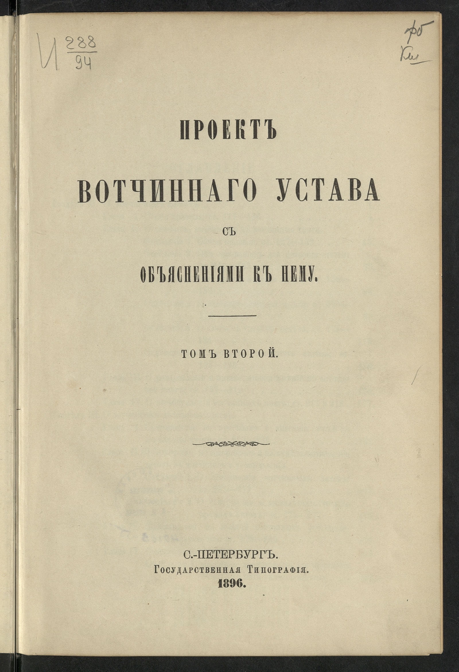 Изображение книги Проект Вотчиннаго устава с объяснениями к нему. Т. 2