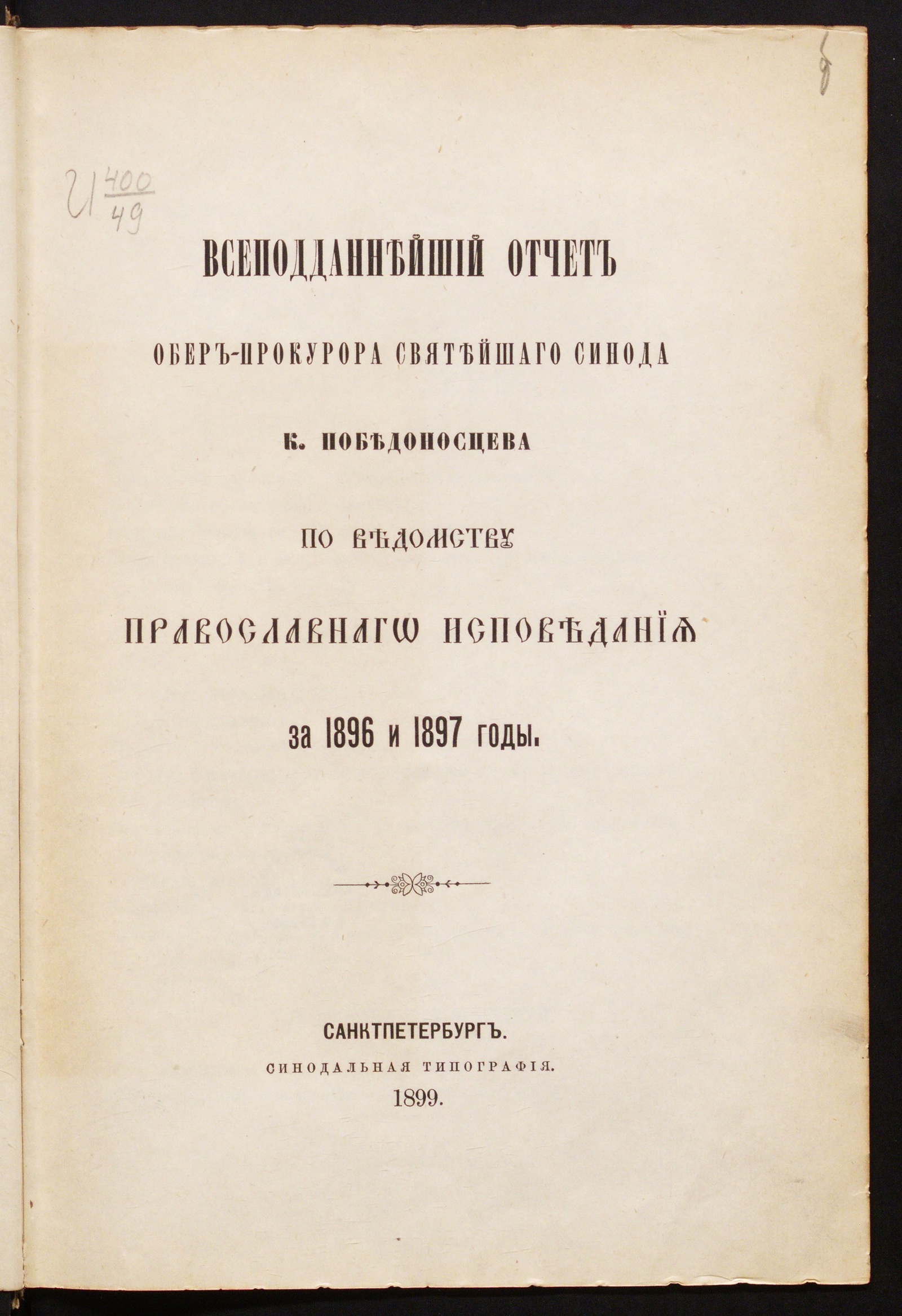 Изображение книги Всеподданнейший отчет обер-прокурора Святейшаго Синода К. Победоносцева по ведомству православнаго исповедания за 1896 и 1897 годы