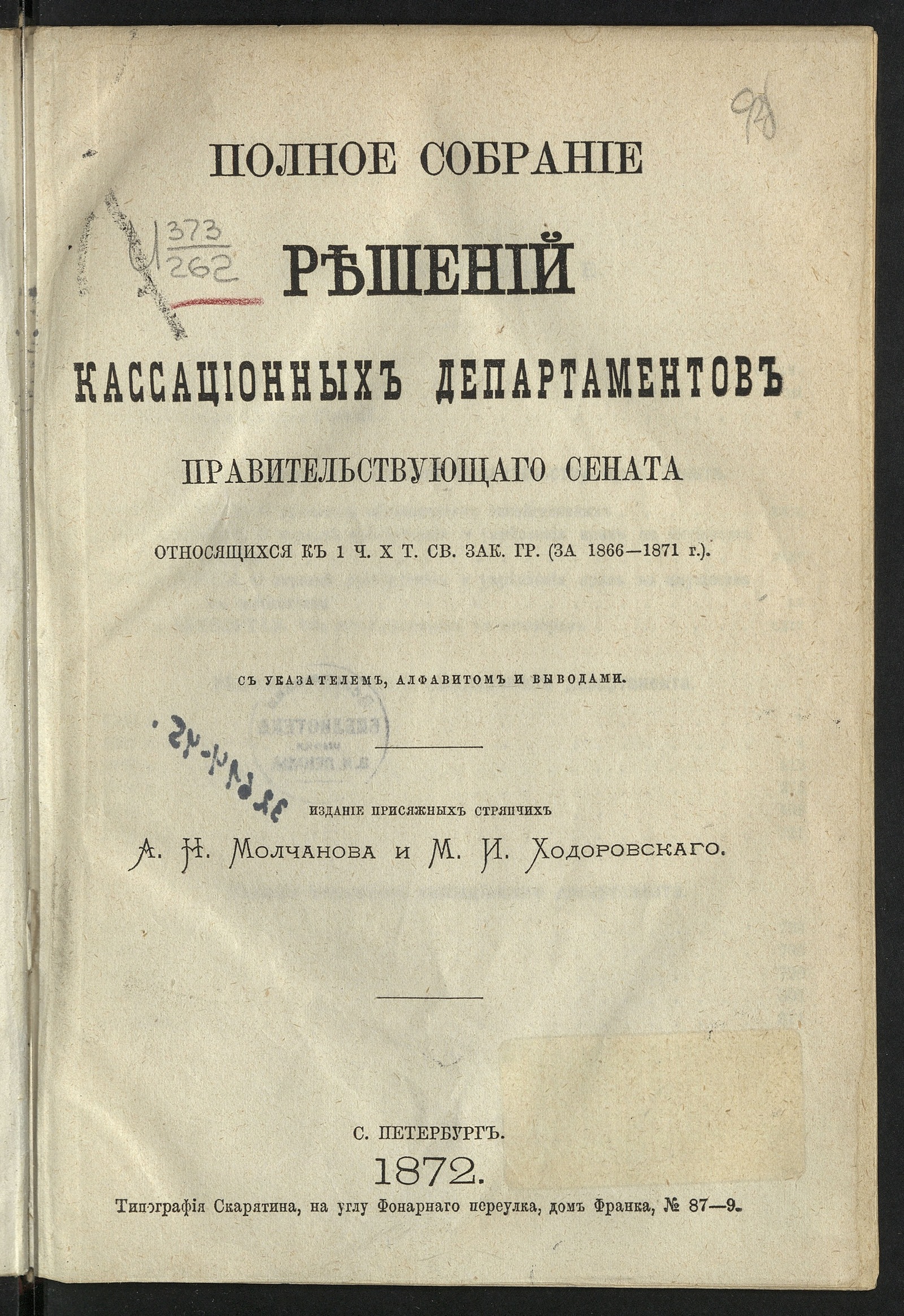 Изображение книги Полное собрание решений кассационных департаментов Правительствующего сената, относящихся к 1 ч. X т. Св. зак. гр. (за 1866-1871 г.)