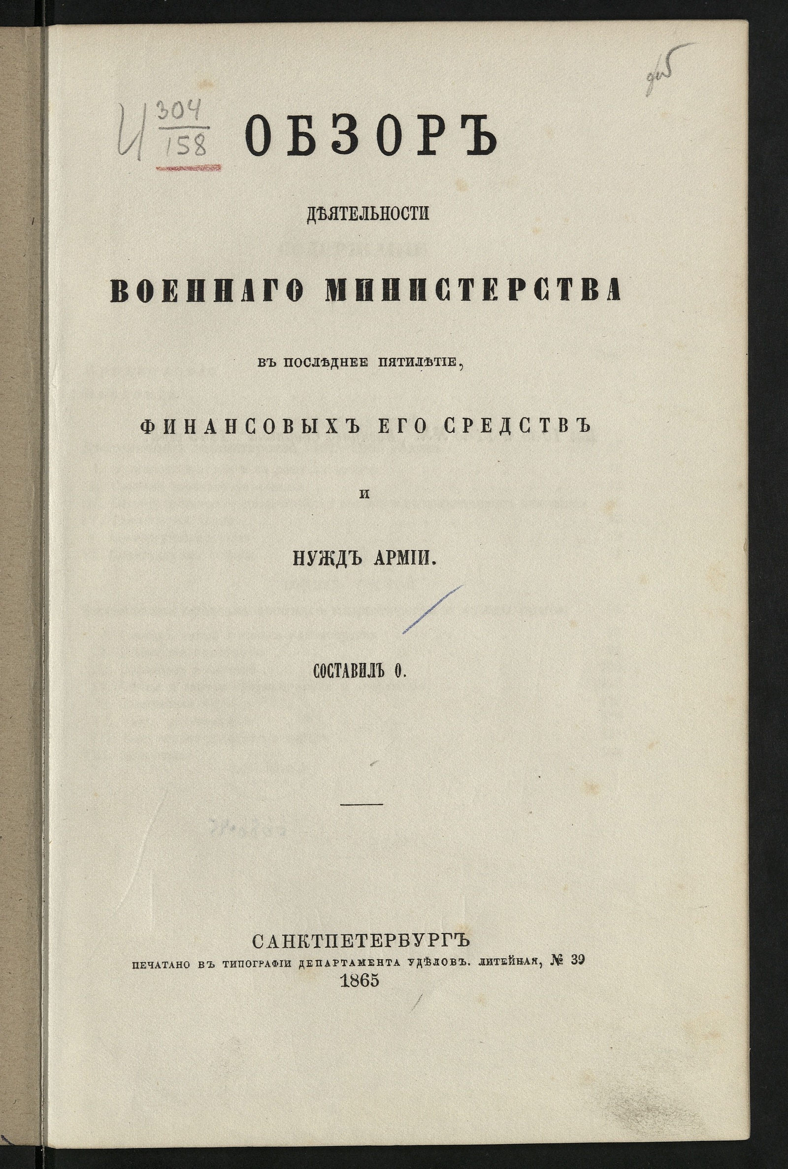 Изображение книги Обзор деятельности Военнаго министерства в последнее пятилетие, финансовых его средств и нужд армии