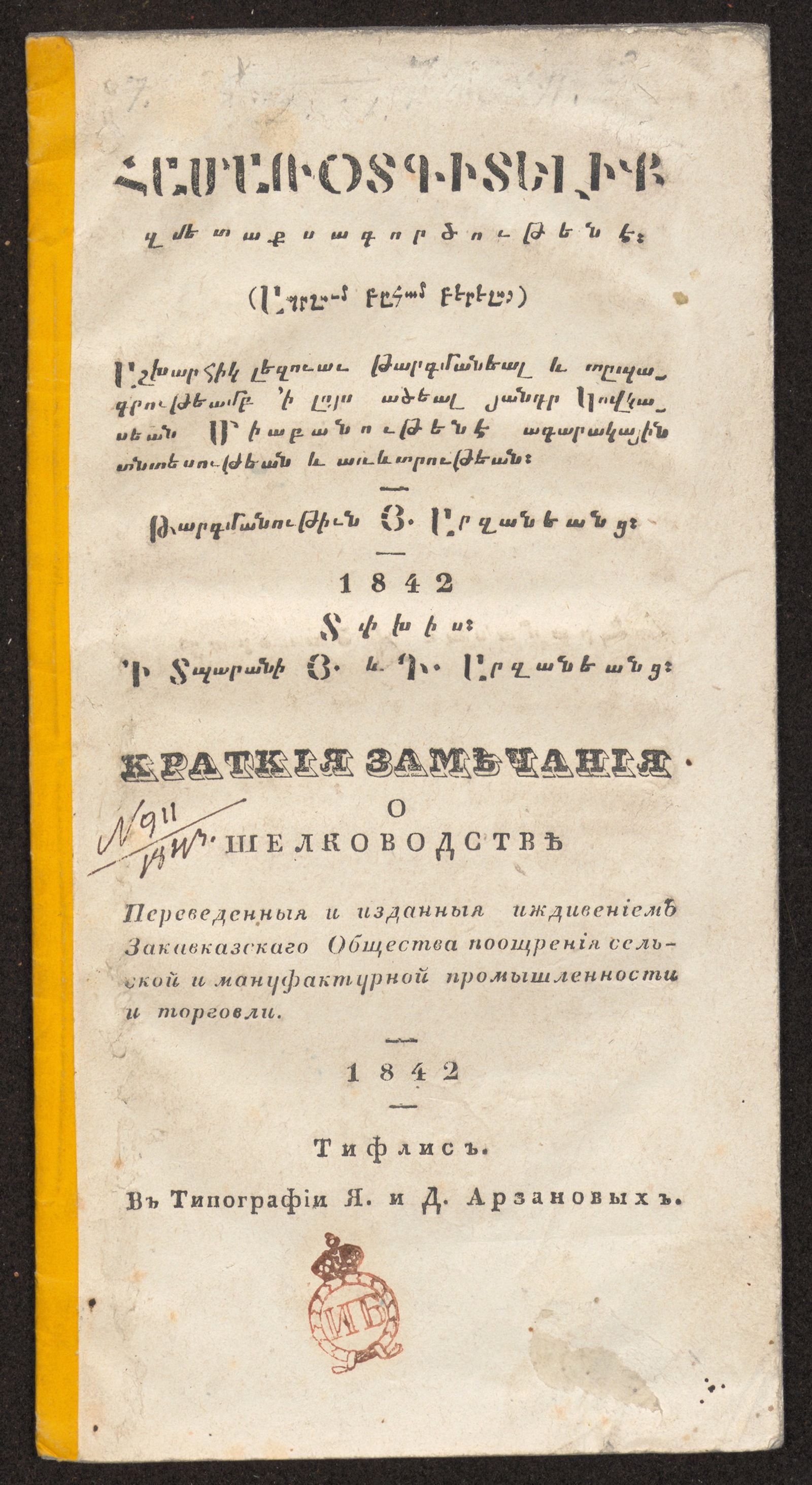 Изображение книги Краткія замѣчанія о шелководствѣ