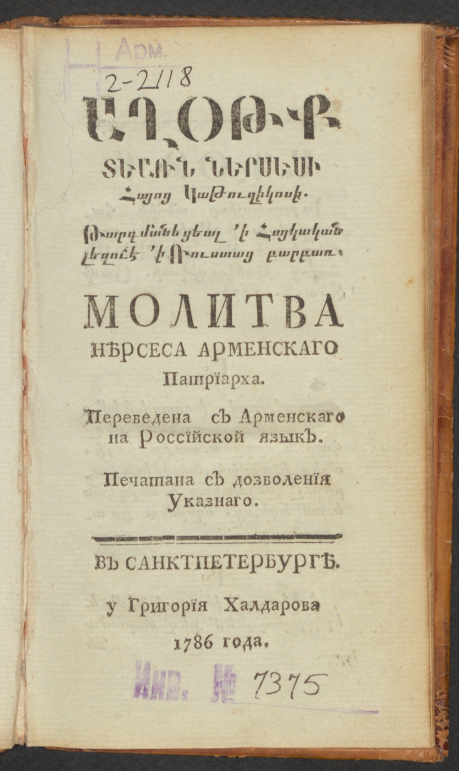 Изображение книги Молитва Нѣрсеса Арменскаго Патріарха