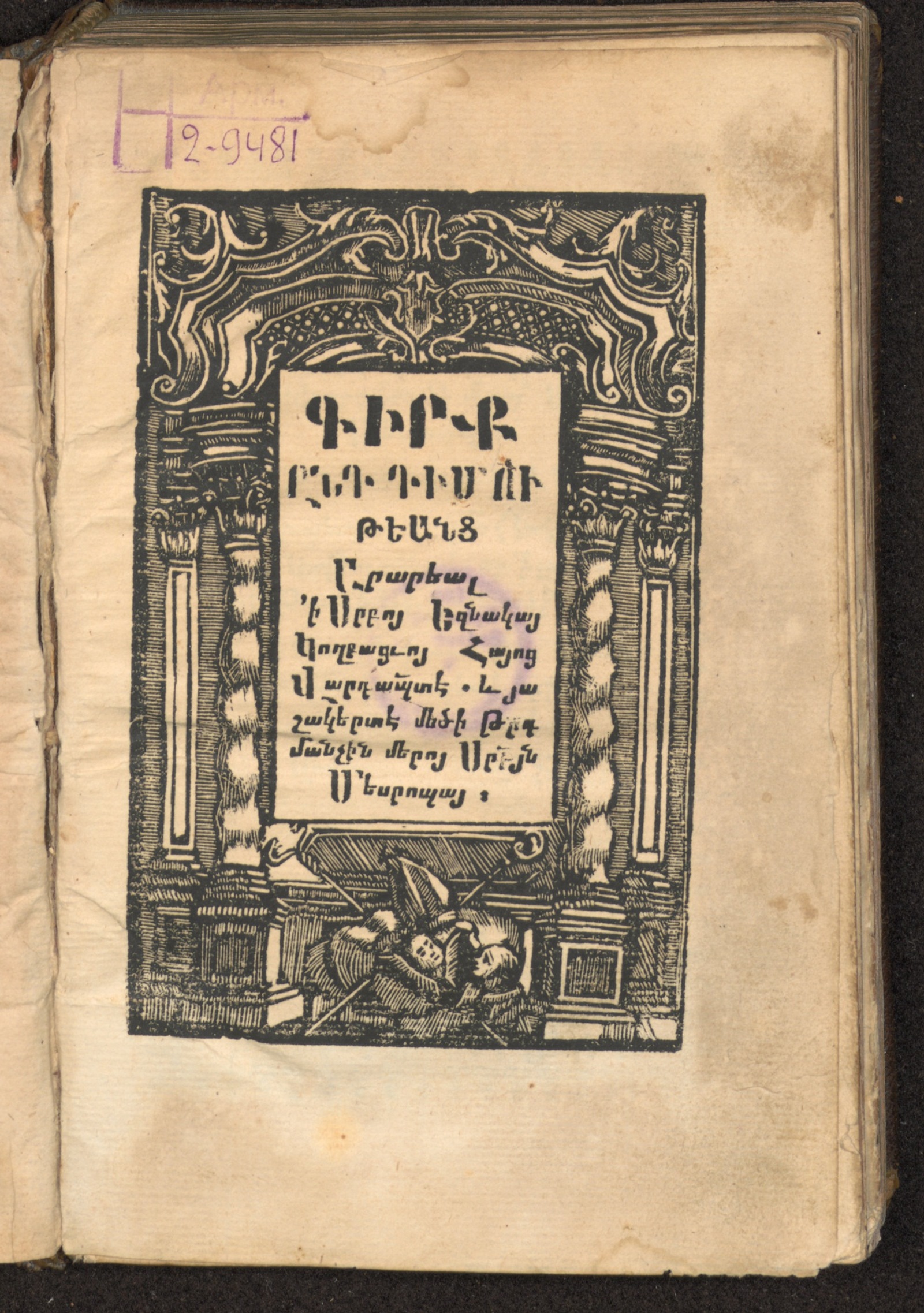 Изображение книги Գիրք ընդդիմութեանց