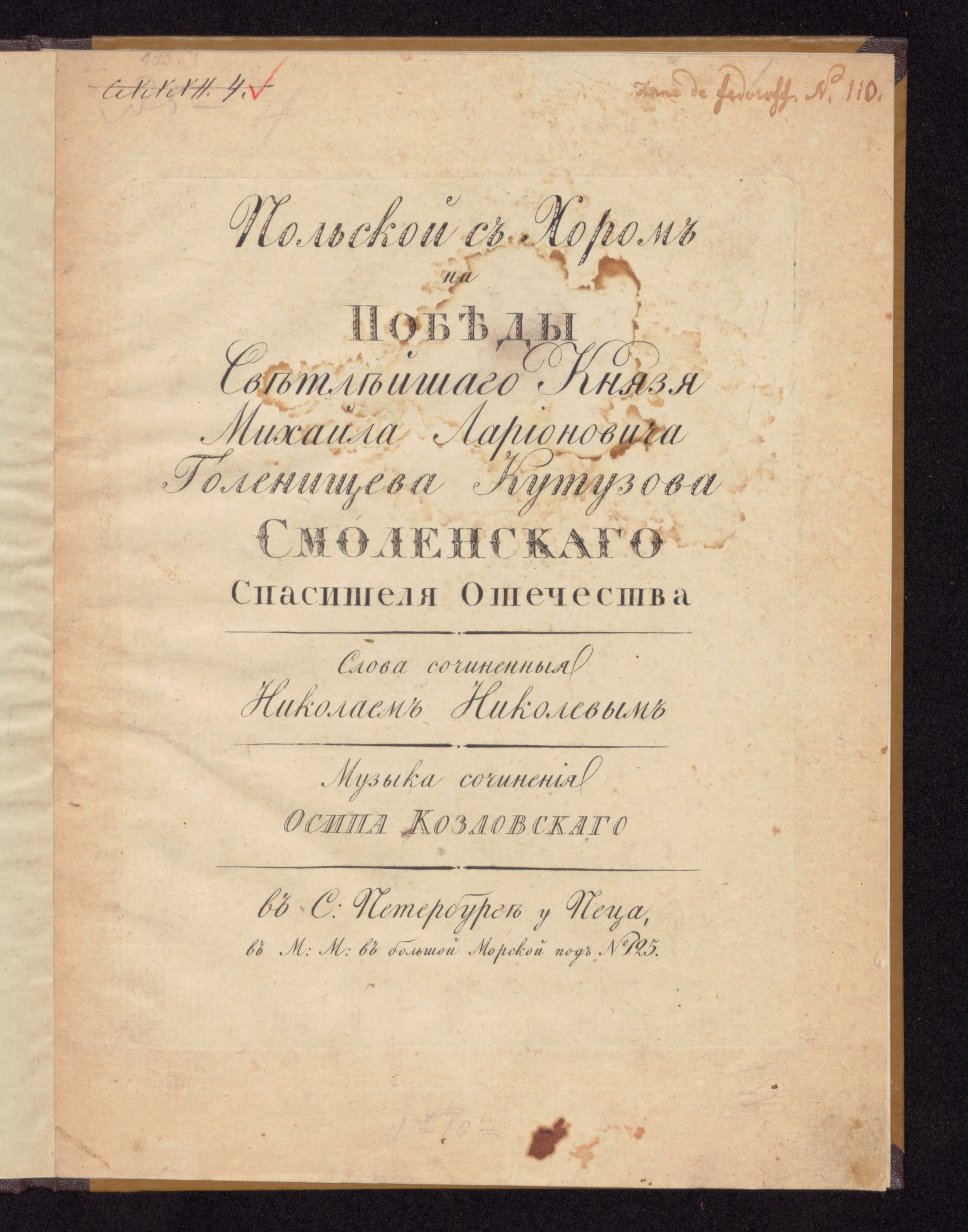 Изображение Польской с хором на победы светлейшаго князя Михаила Ларионовича Голенищева Кутузова Смоленскаго, Спасителя Отечества : "Лиры, арфы и тинпаны..." : [для хора с фортепиано]