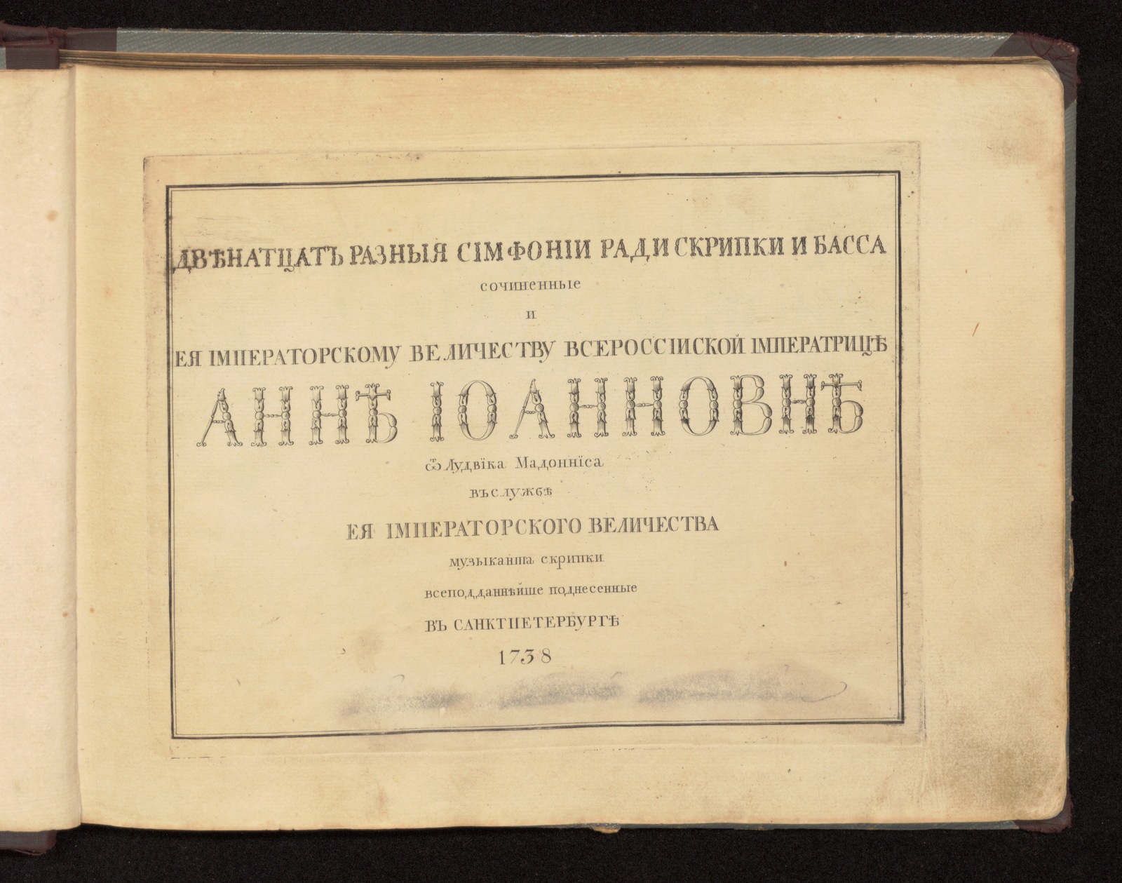 Изображение книги Двенадцать разныя симфонии ради скрипки и басса сочиненные и ея императорскому величеству всероссийской императрице Анне Иоанновне от Лудвика Мадонниса в службе ея императорского величества музыканта скрипки всеподданнейше поднесенные в Санктпетербурге 1728