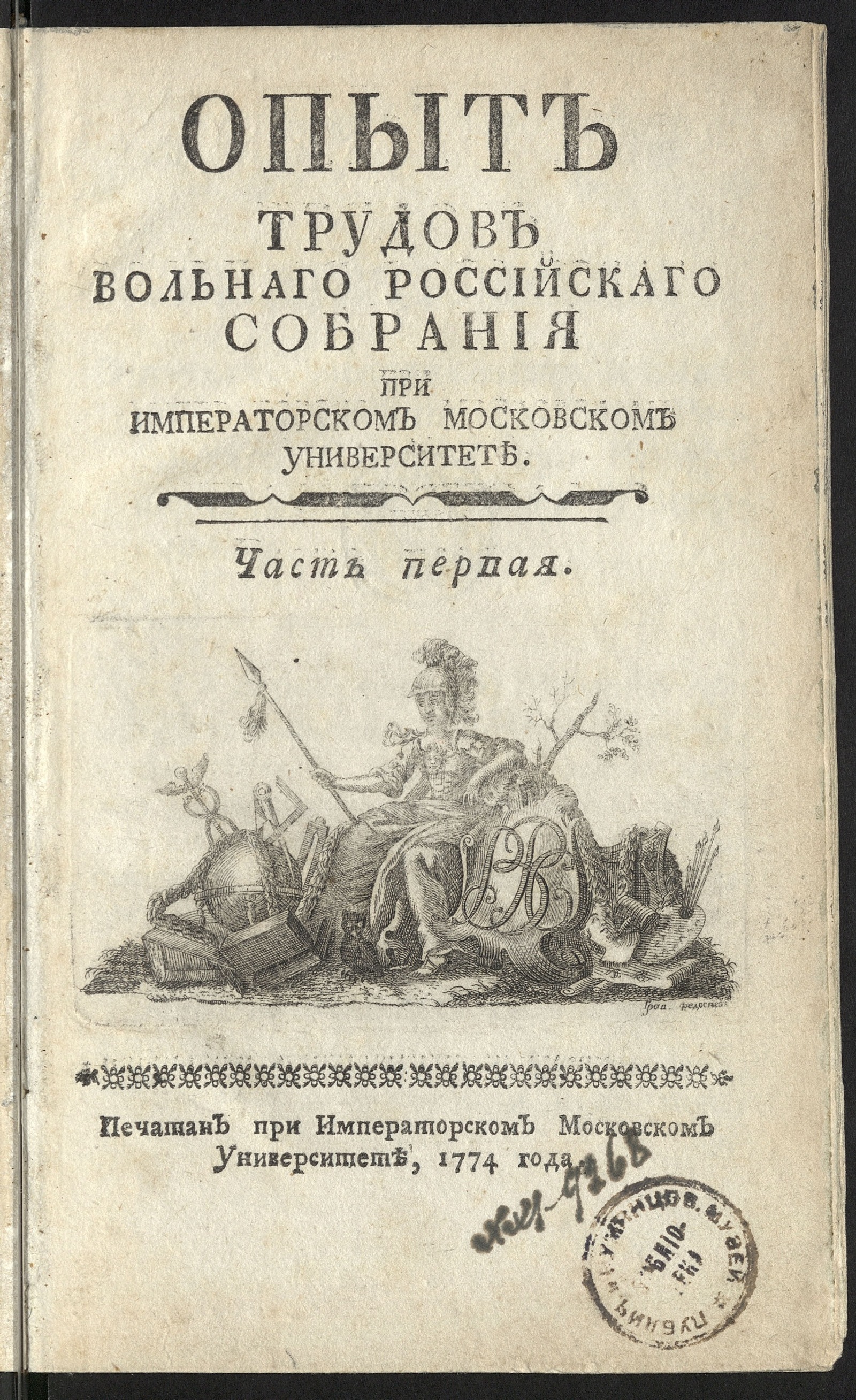 Изображение книги Опыт трудов Вольнаго Российскаго собрания при Имп. Московском университете. Ч. 1