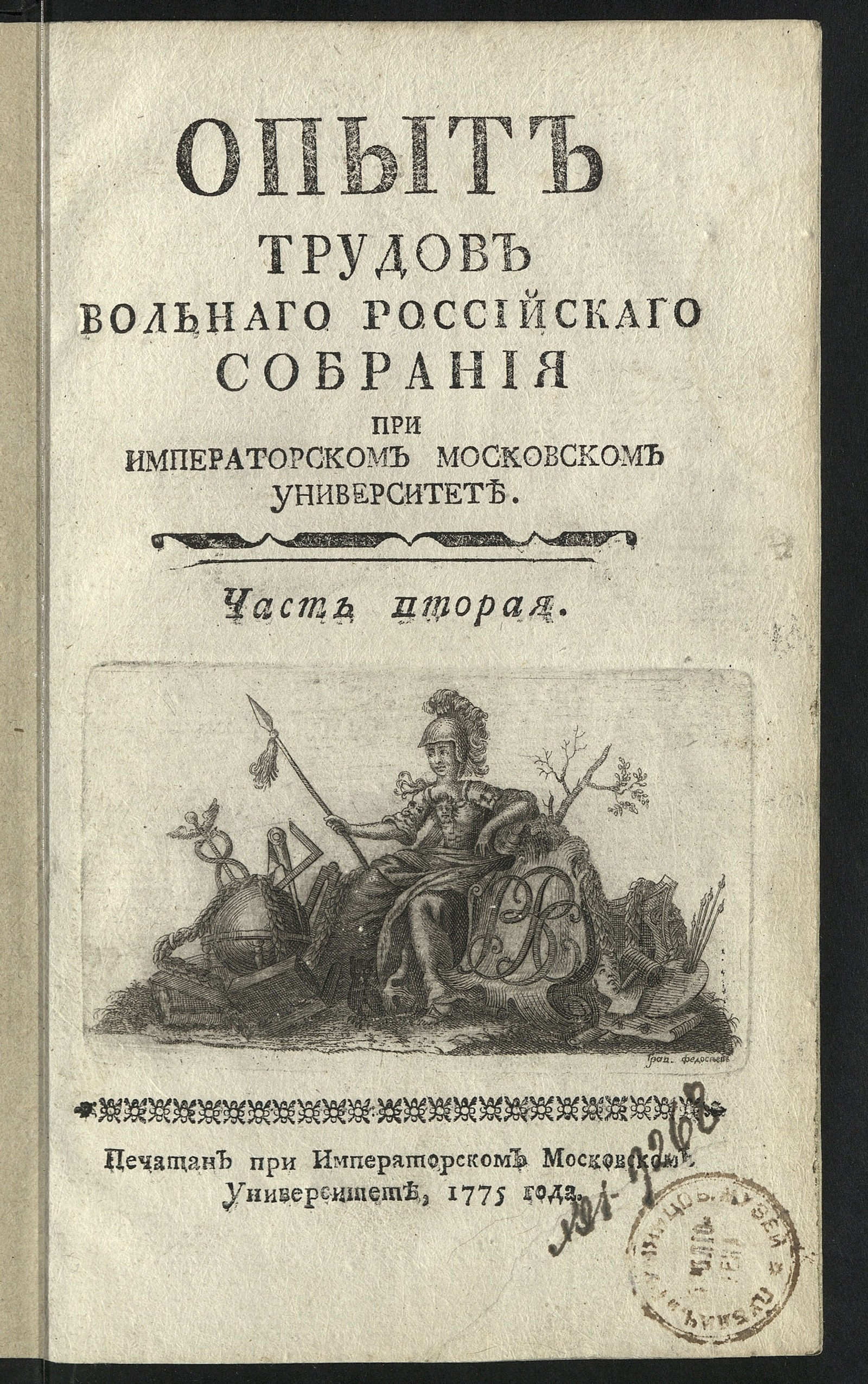 Изображение Опыт трудов Вольнаго Российскаго собрания при Имп. Московском университете. Ч. 2