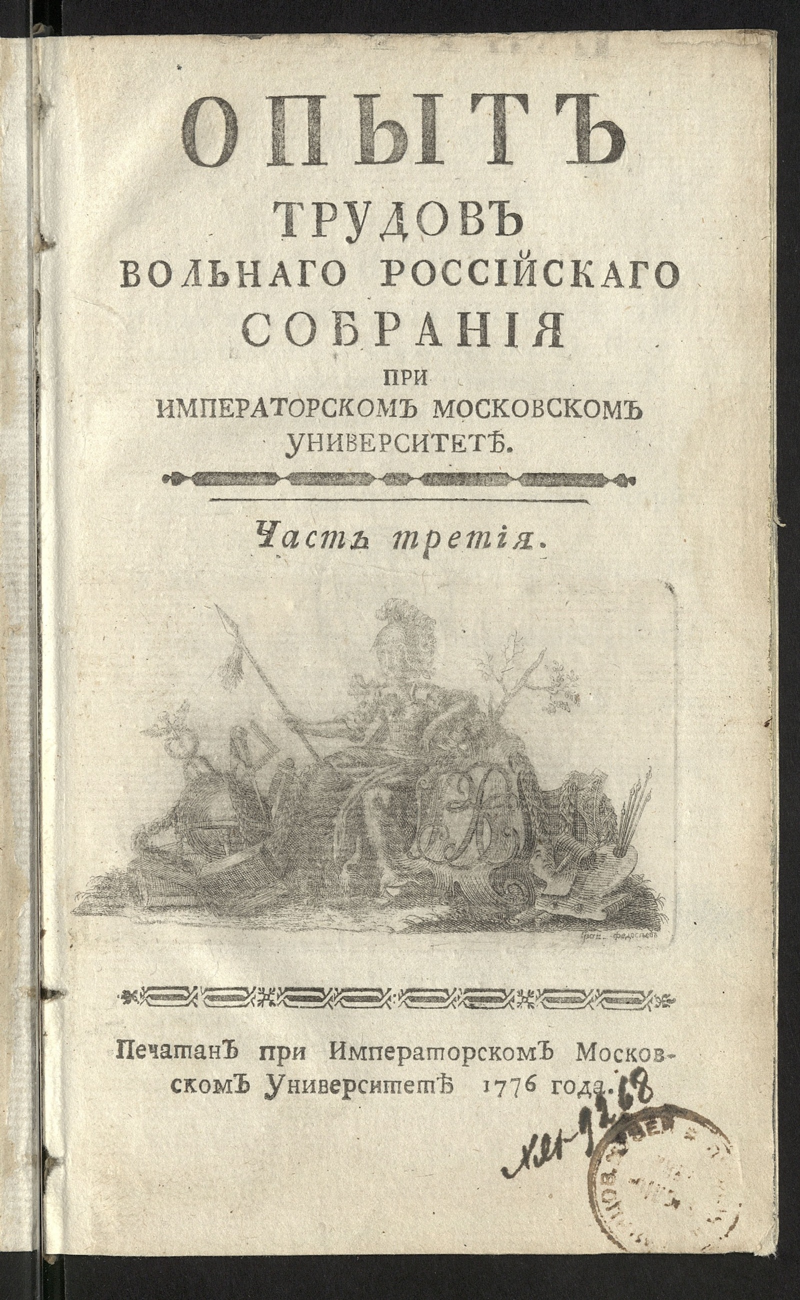 Изображение Опыт трудов Вольнаго Российскаго собрания при Имп. Московском университете. Ч. 3