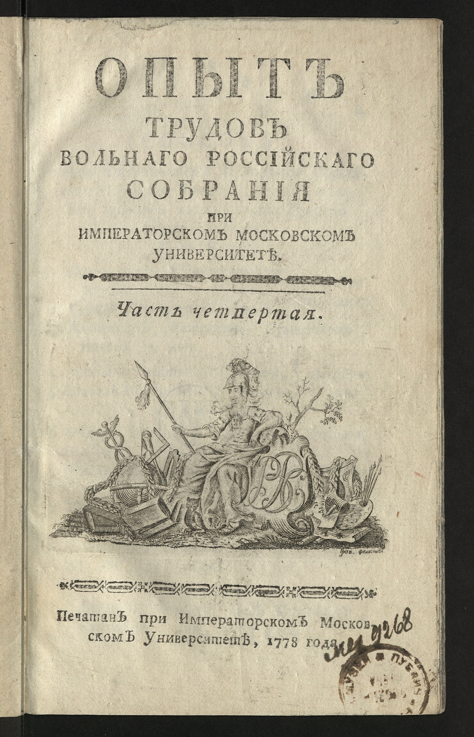 Изображение Опыт трудов Вольнаго Российскаго собрания при Имп. Московском университете. Ч. 4