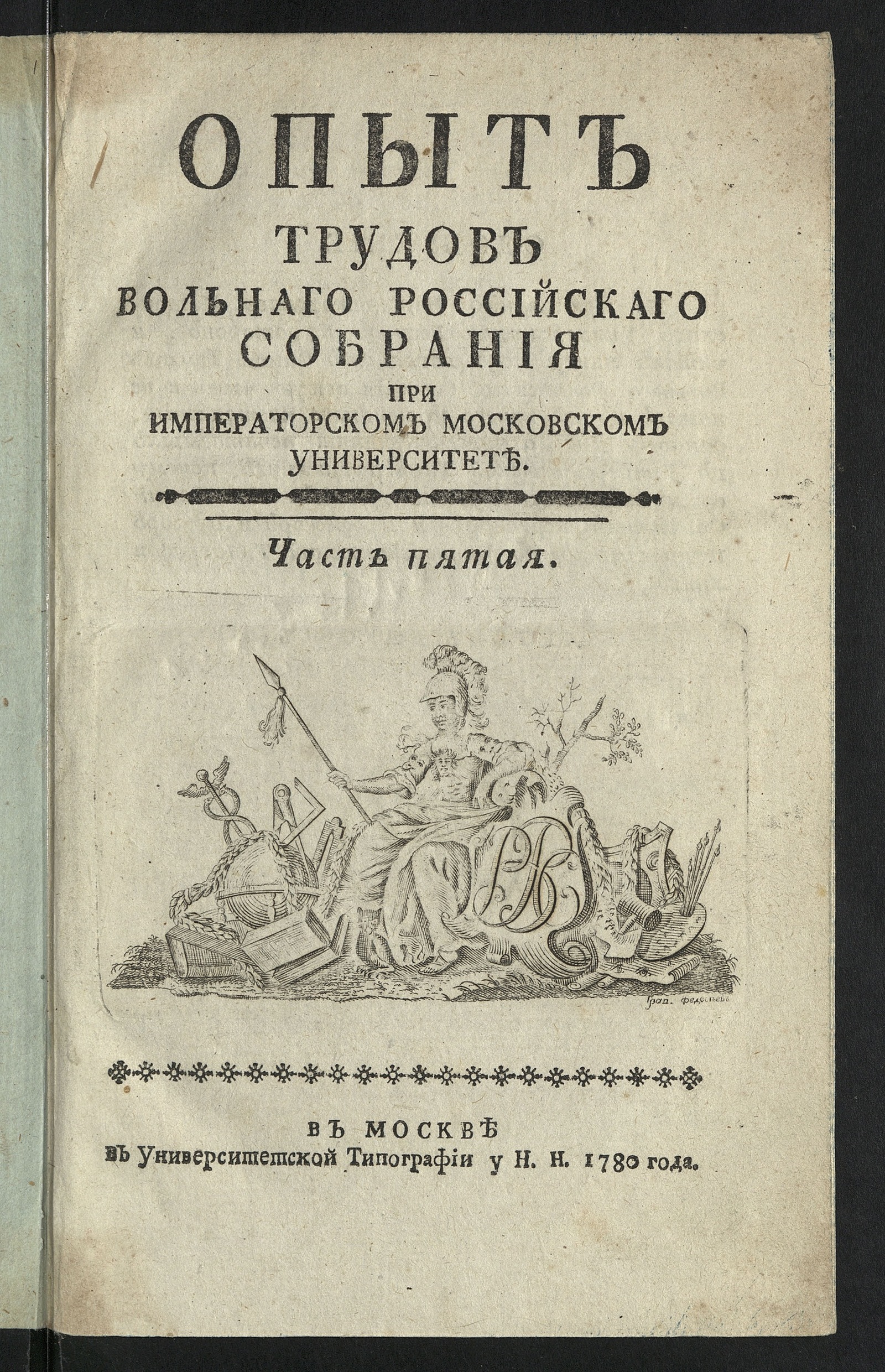 Изображение Опыт трудов Вольнаго Российскаго собрания при Имп. Московском университете. Ч. 5
