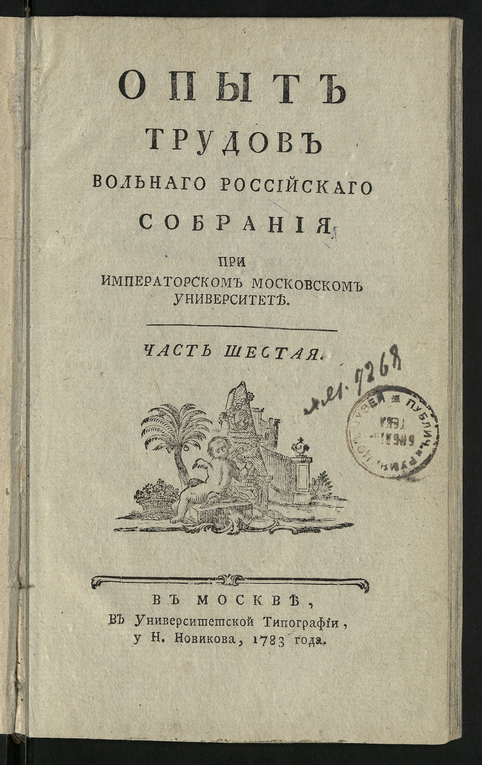 Изображение Опыт трудов Вольнаго Российскаго собрания при Имп. Московском университете. Ч. 6