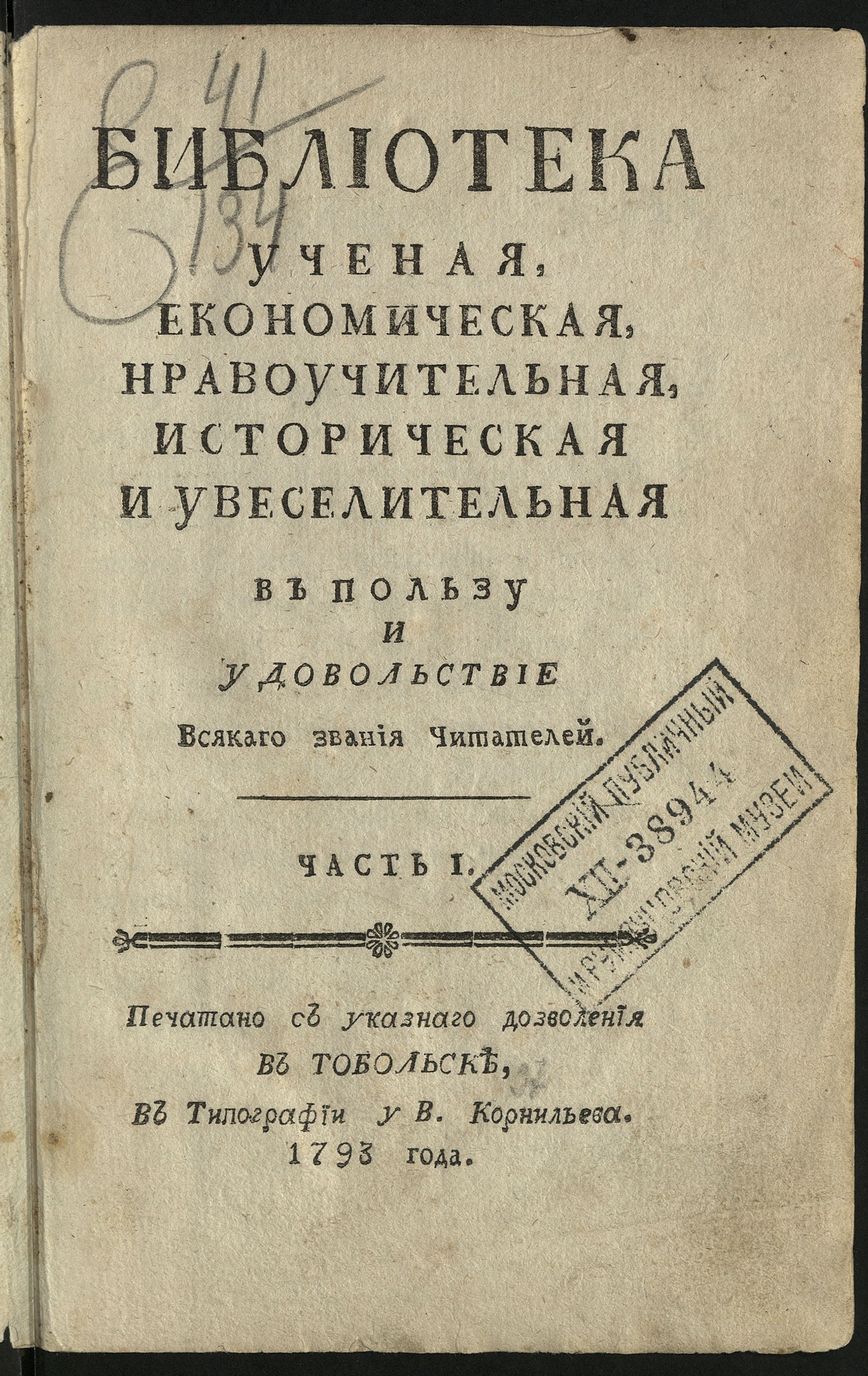 Изображение Библиотека ученая, економическая, нравоучительная, историческая и увеселительная в пользу и удовольствие всякаго звания читателей. Ч. 1