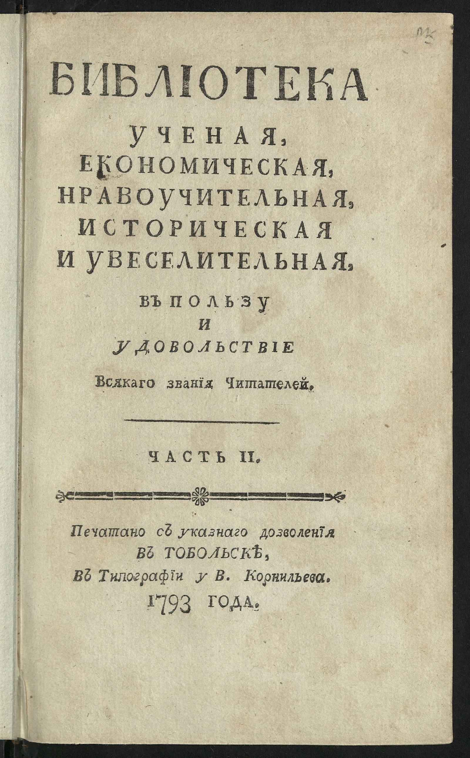 Изображение Библиотека ученая, економическая, нравоучительная, историческая и увеселительная в пользу и удовольствие всякаго звания читателей. Ч. 2