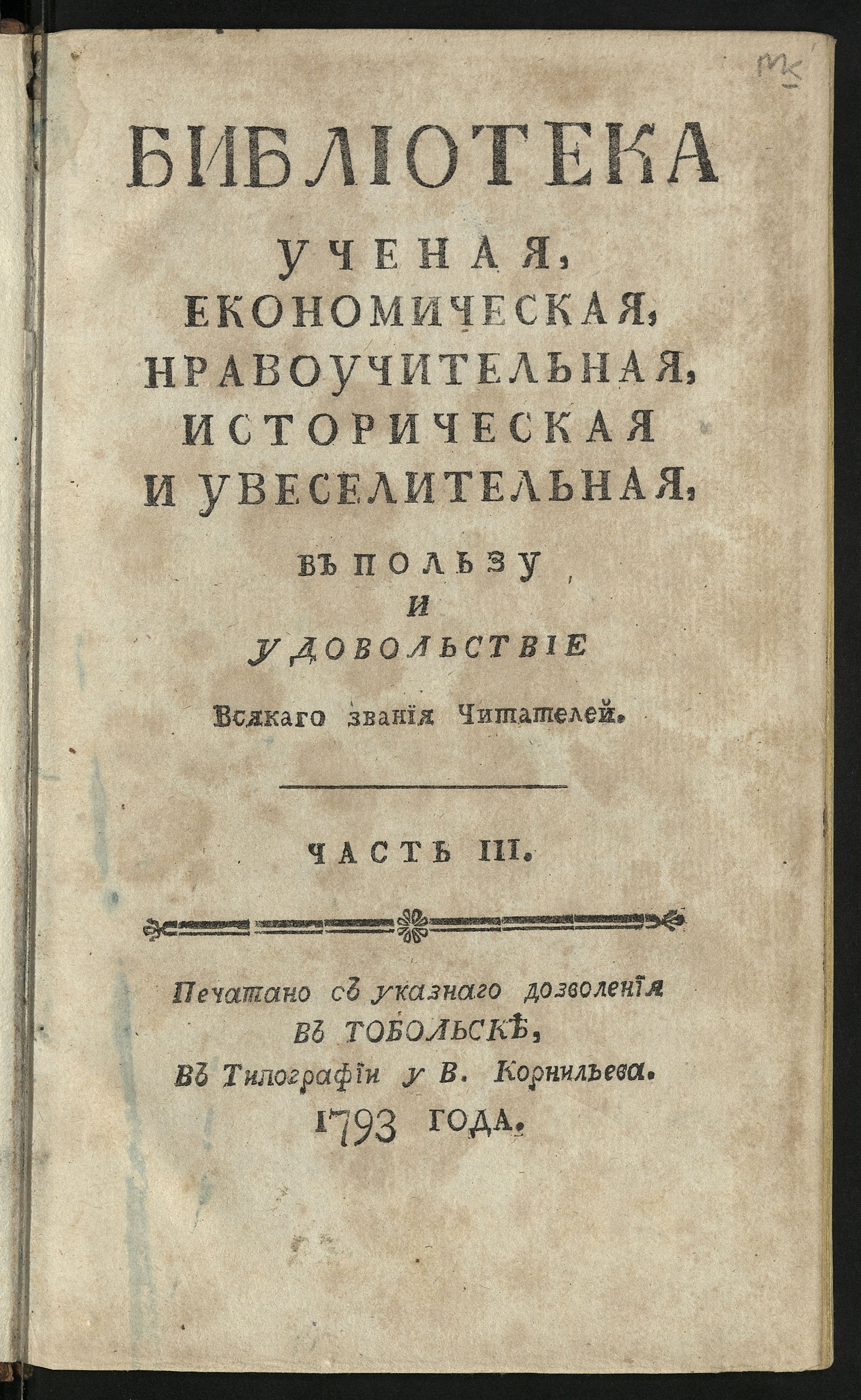 Изображение Библиотека ученая, економическая, нравоучительная, историческая и увеселительная в пользу и удовольствие всякаго звания читателей. Ч. 3