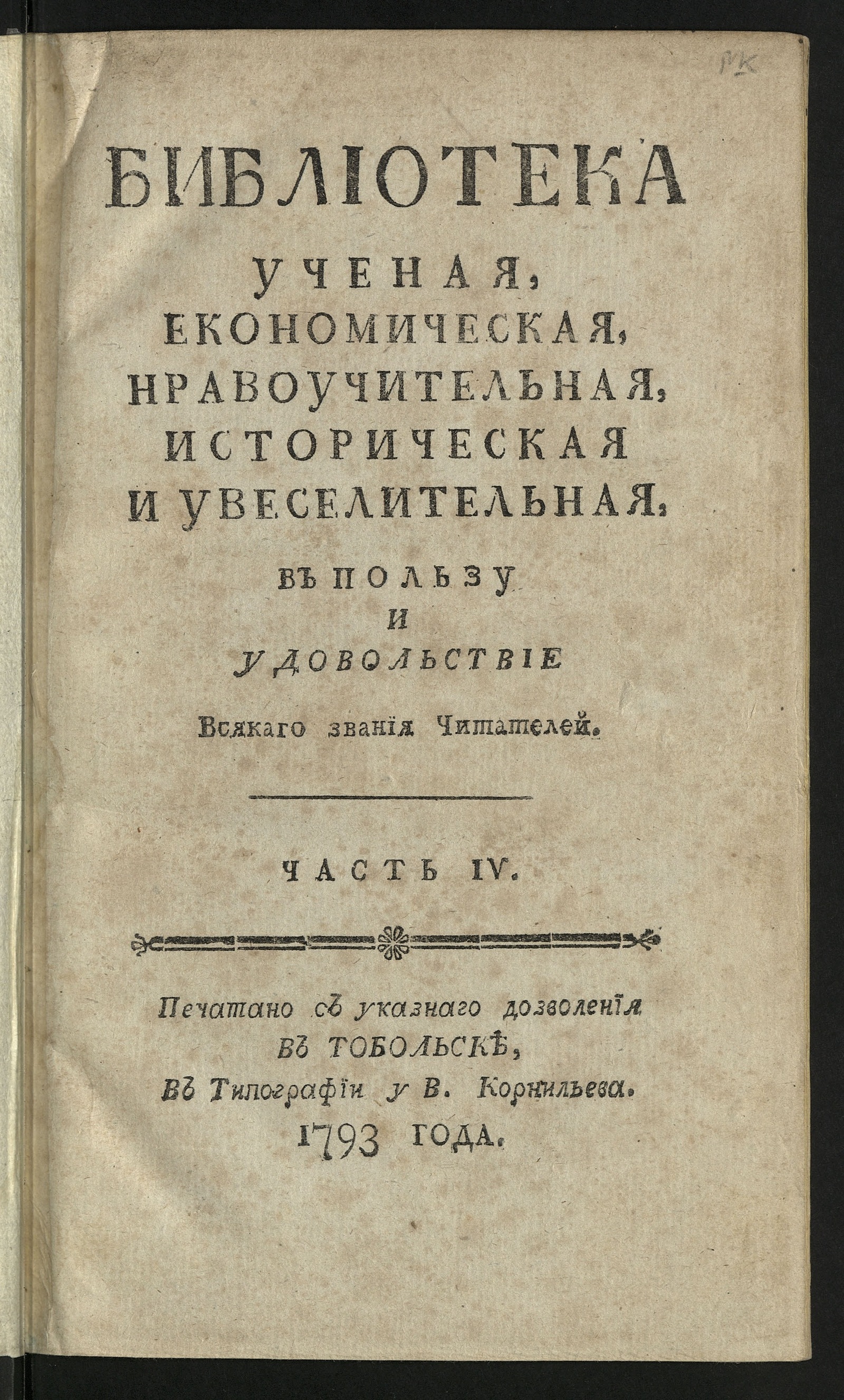 Изображение Библиотека ученая, економическая, нравоучительная, историческая и увеселительная в пользу и удовольствие всякаго звания читателей. Ч. 4