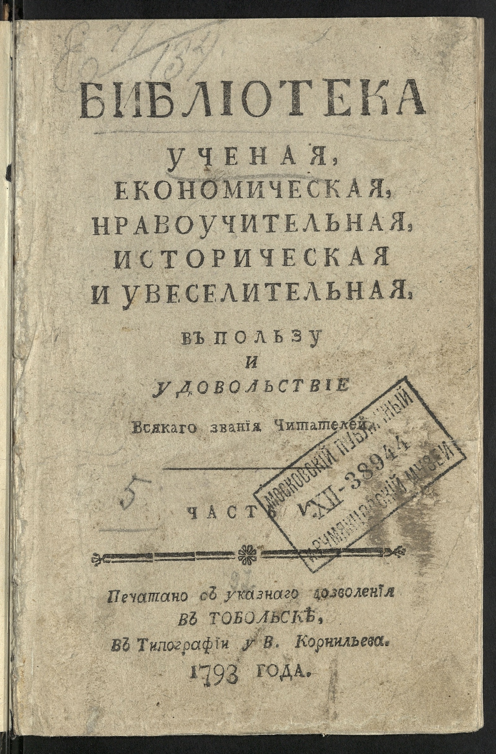 Изображение Библиотека ученая, економическая, нравоучительная, историческая и увеселительная в пользу и удовольствие всякаго звания читателей. Ч. 5