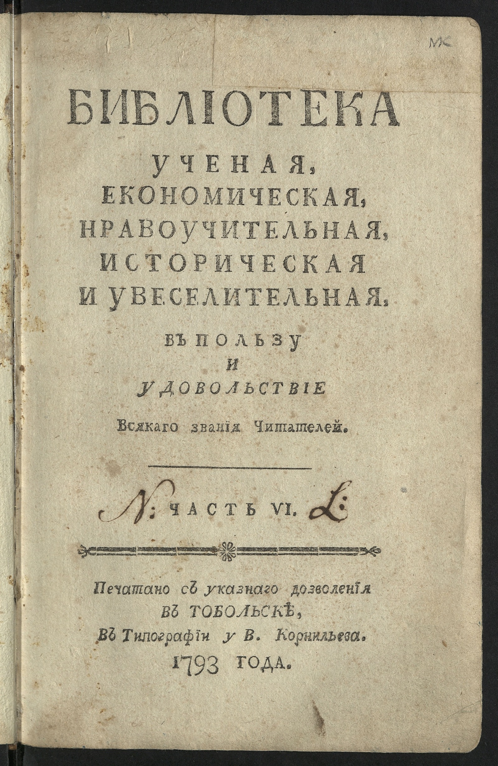 Изображение Библиотека ученая, економическая, нравоучительная, историческая и увеселительная в пользу и удовольствие всякаго звания читателей. Ч. 6