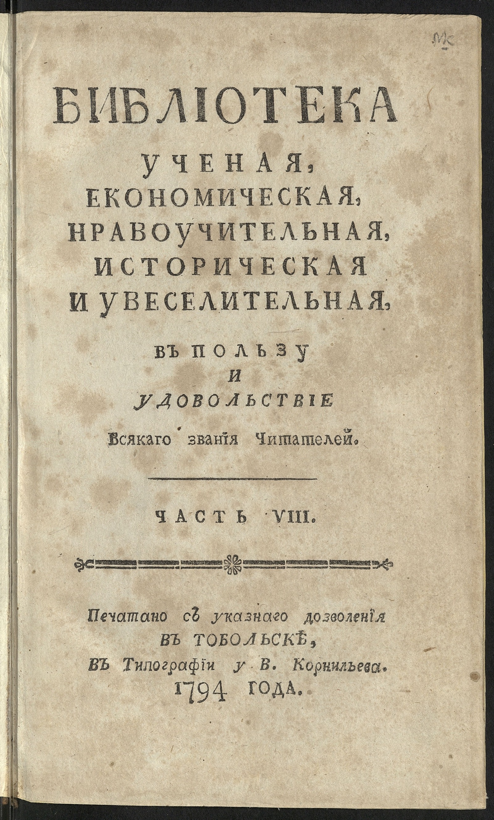 Изображение книги Библиотека ученая, економическая, нравоучительная, историческая и увеселительная в пользу и удовольствие всякаго звания читателей. Ч. 8