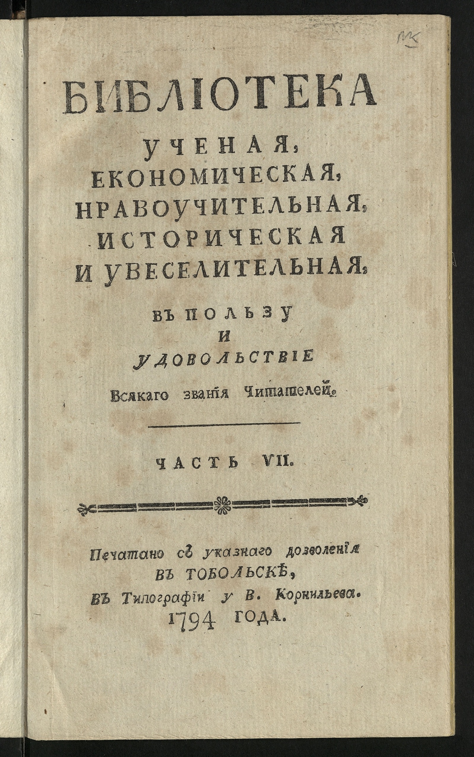 Изображение Библиотека ученая, економическая, нравоучительная, историческая и увеселительная в пользу и удовольствие всякаго звания читателей. Ч. 7