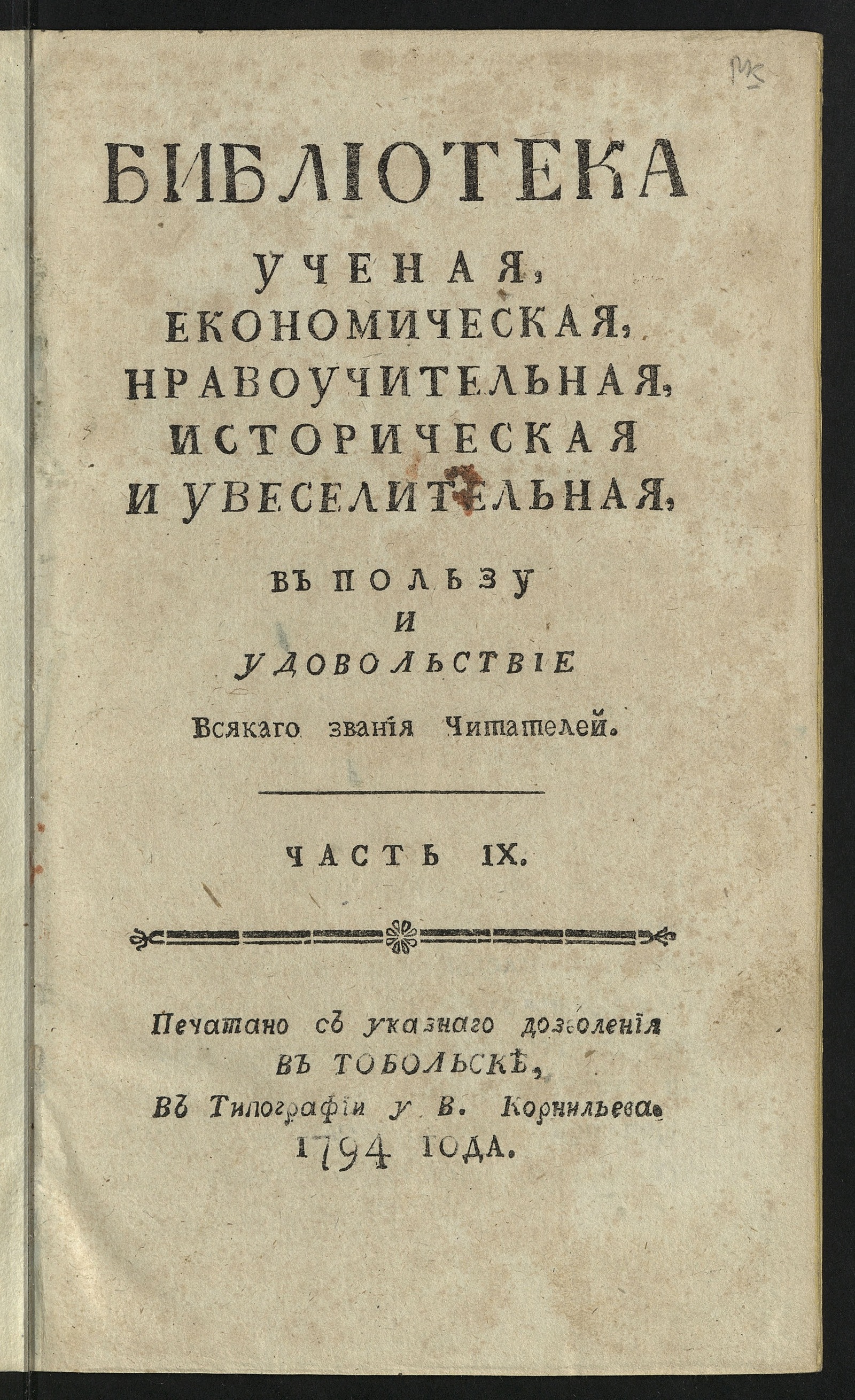 Изображение книги Библиотека ученая, економическая, нравоучительная, историческая и увеселительная в пользу и удовольствие всякаго звания читателей. Ч. 9