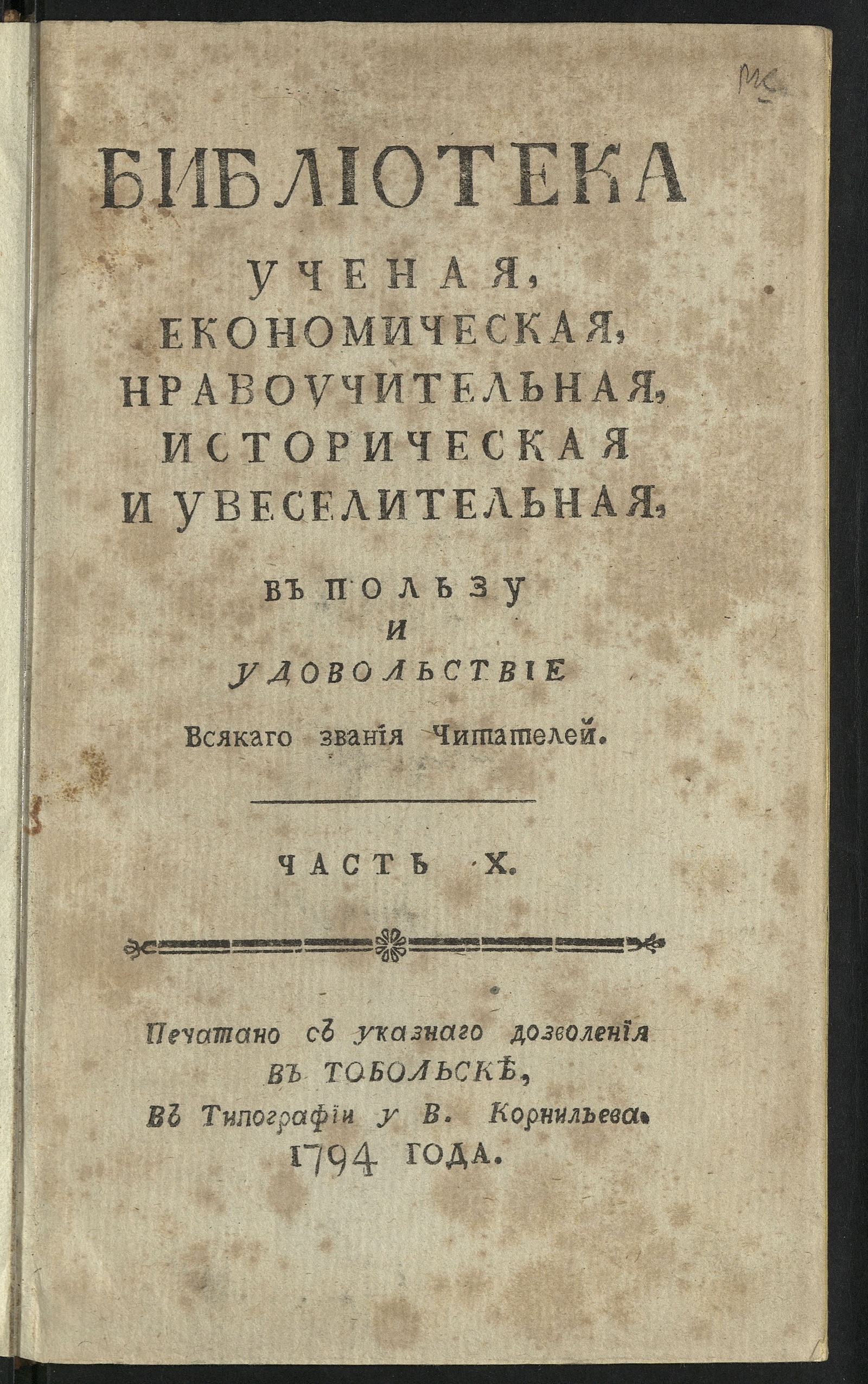 Изображение Библиотека ученая, економическая, нравоучительная, историческая и увеселительная в пользу и удовольствие всякаго звания читателей. Ч. 10