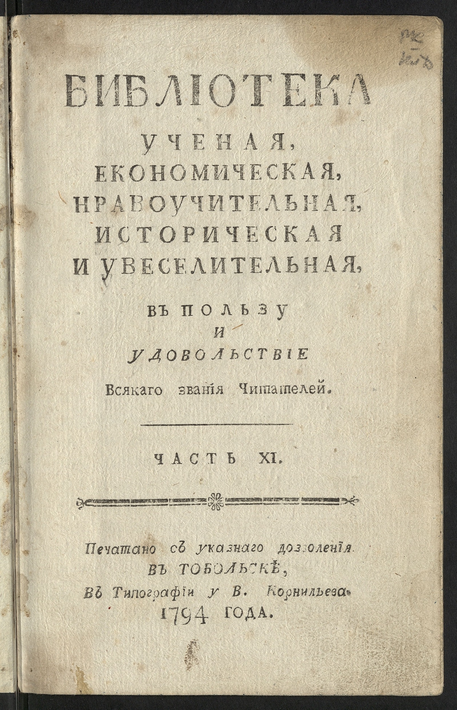 Изображение Библиотека ученая, економическая, нравоучительная, историческая и увеселительная в пользу и удовольствие всякаго звания читателей. Ч. 11