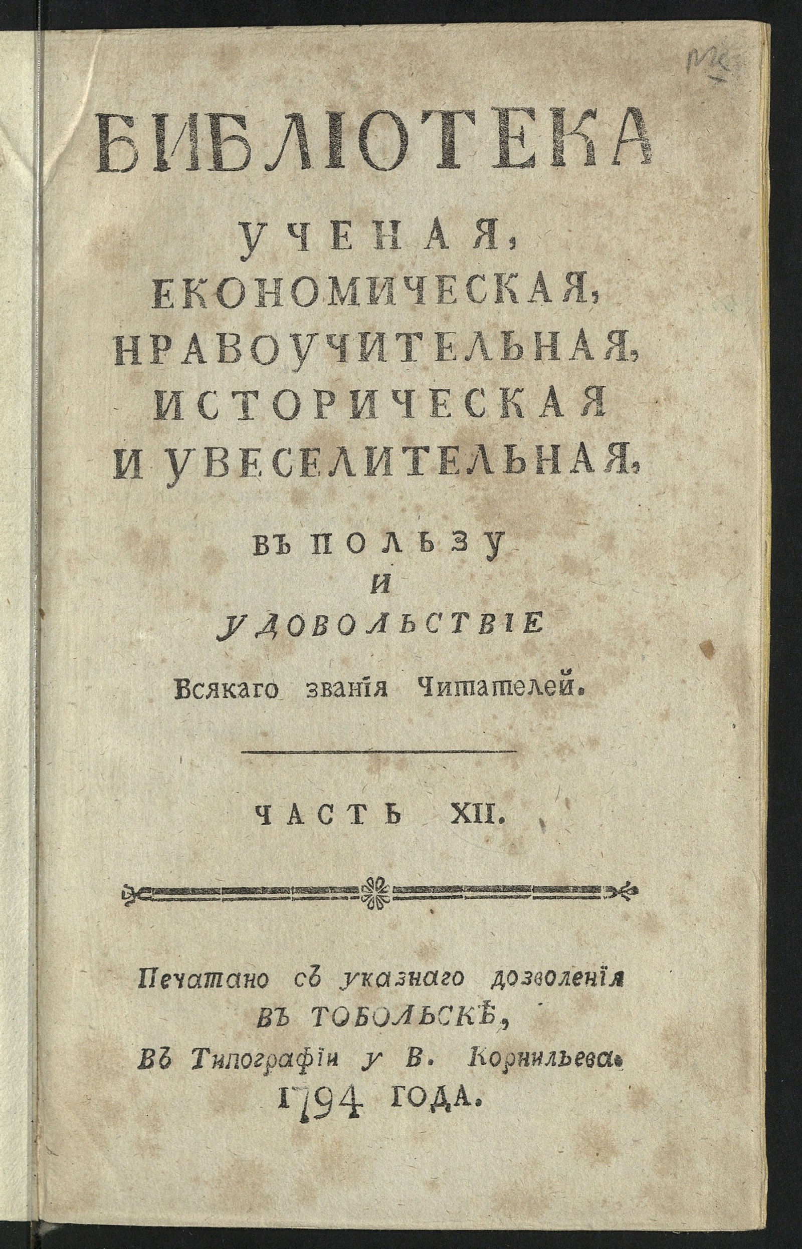 Изображение книги Библиотека ученая, економическая, нравоучительная, историческая и увеселительная в пользу и удовольствие всякаго звания читателей. Ч. 12