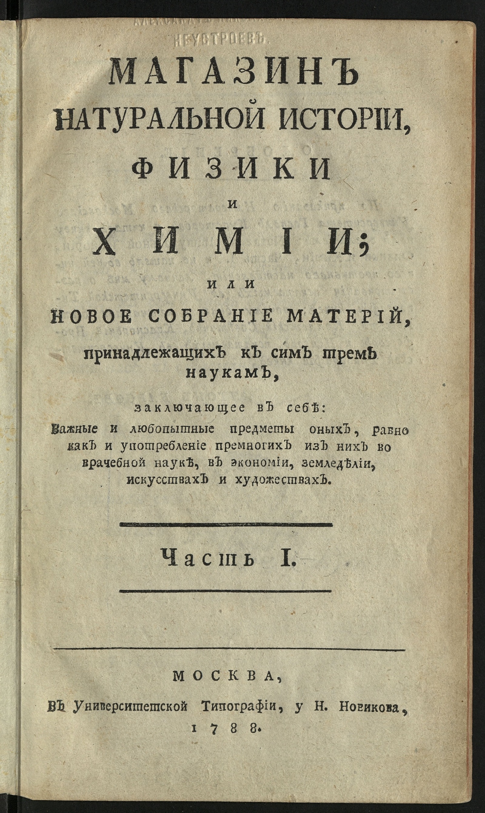 Изображение Магазин натуральной истории, физики и химии. Ч. 1