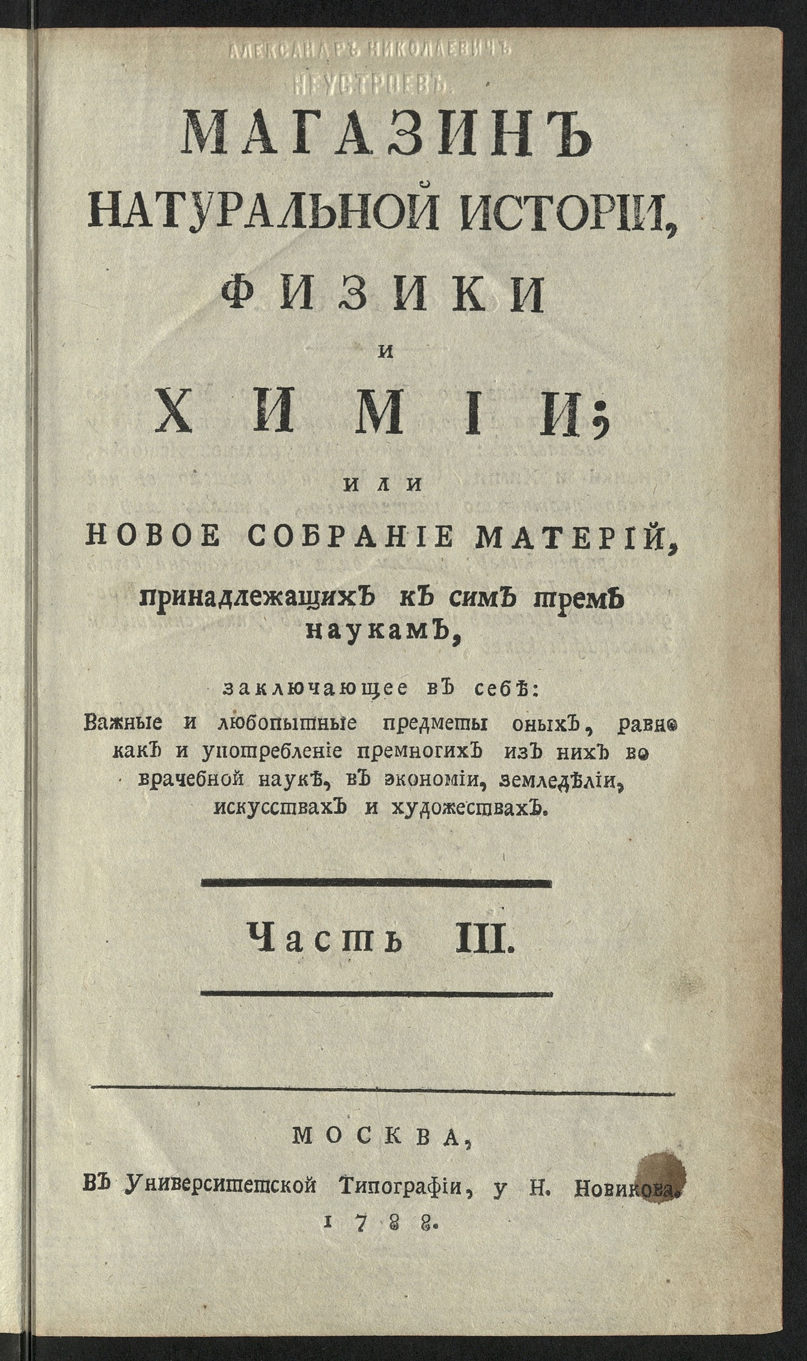 Магазин натуральной истории, физики и химии. Ч. 3 - undefined | НЭБ Книжные  памятники