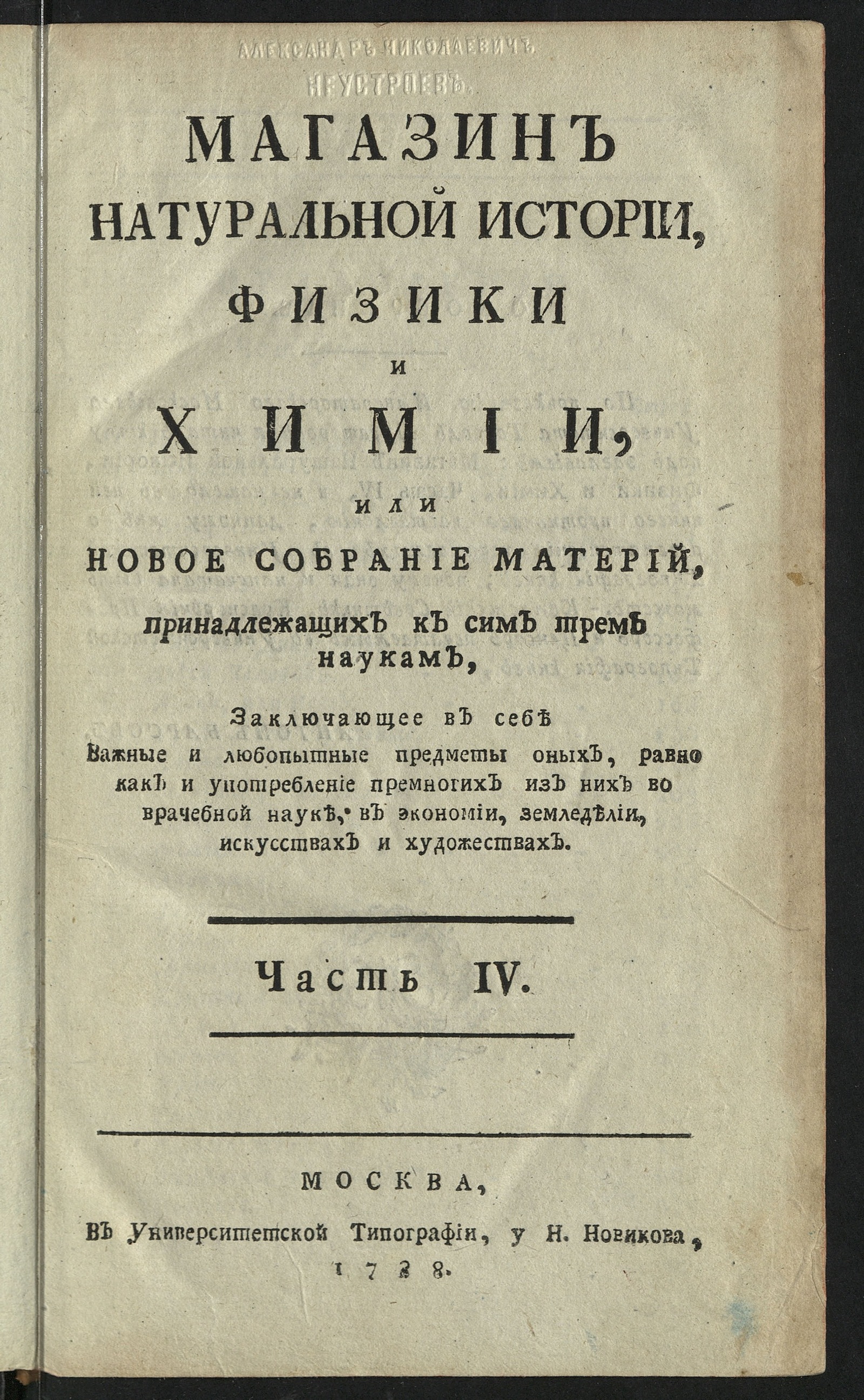 Изображение Магазин натуральной истории, физики и химии. Ч. 4