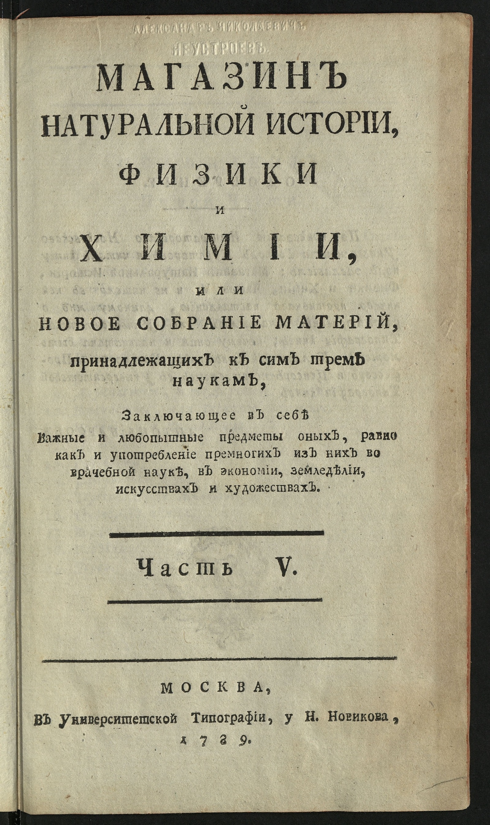 Изображение Магазин натуральной истории, физики и химии. Ч. 5