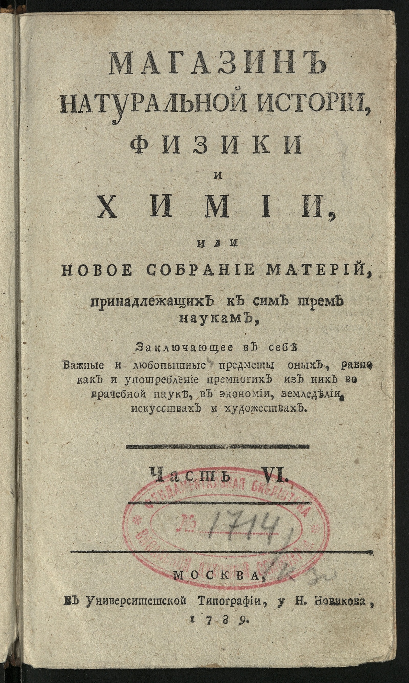 Изображение Магазин натуральной истории, физики и химии. Ч. 6