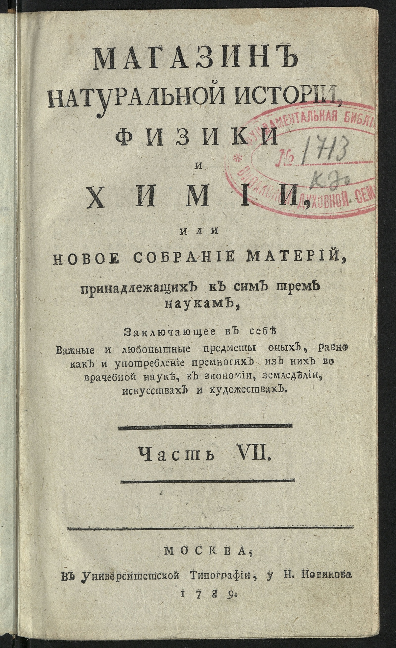 Изображение Магазин натуральной истории, физики и химии. Ч. 7