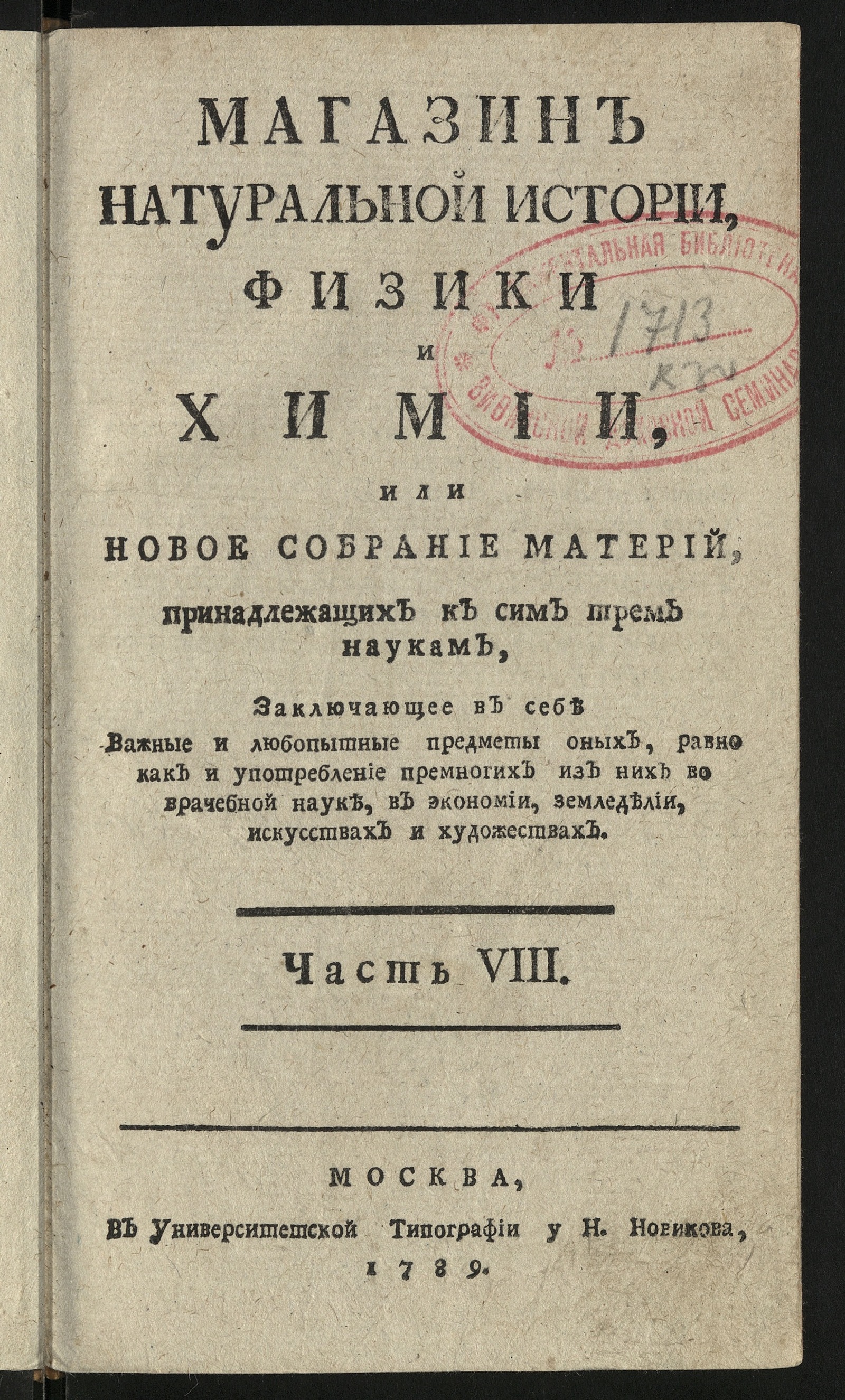 Изображение Магазин натуральной истории, физики и химии. Ч. 8