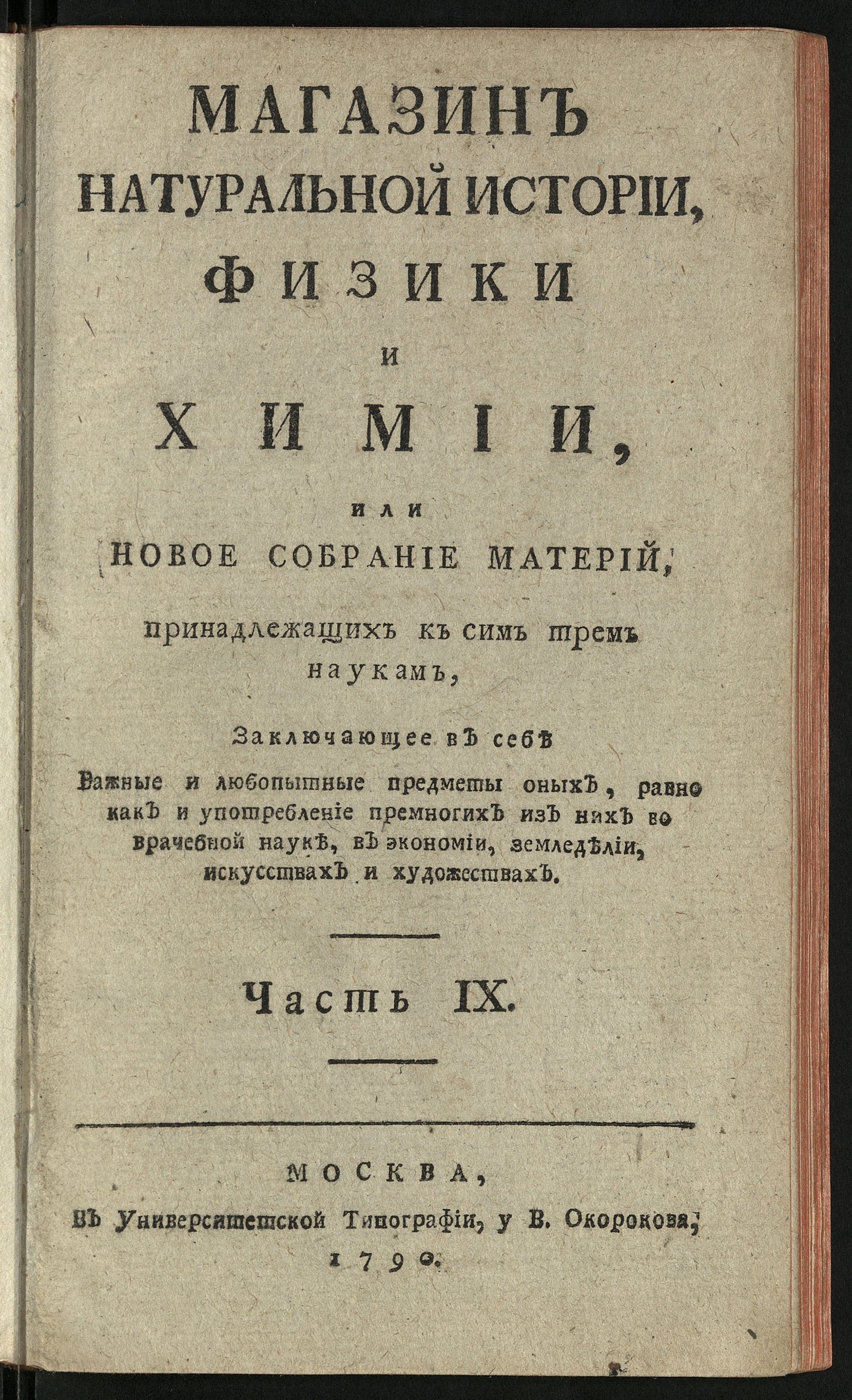 Изображение Магазин натуральной истории, физики и химии. Ч. 9