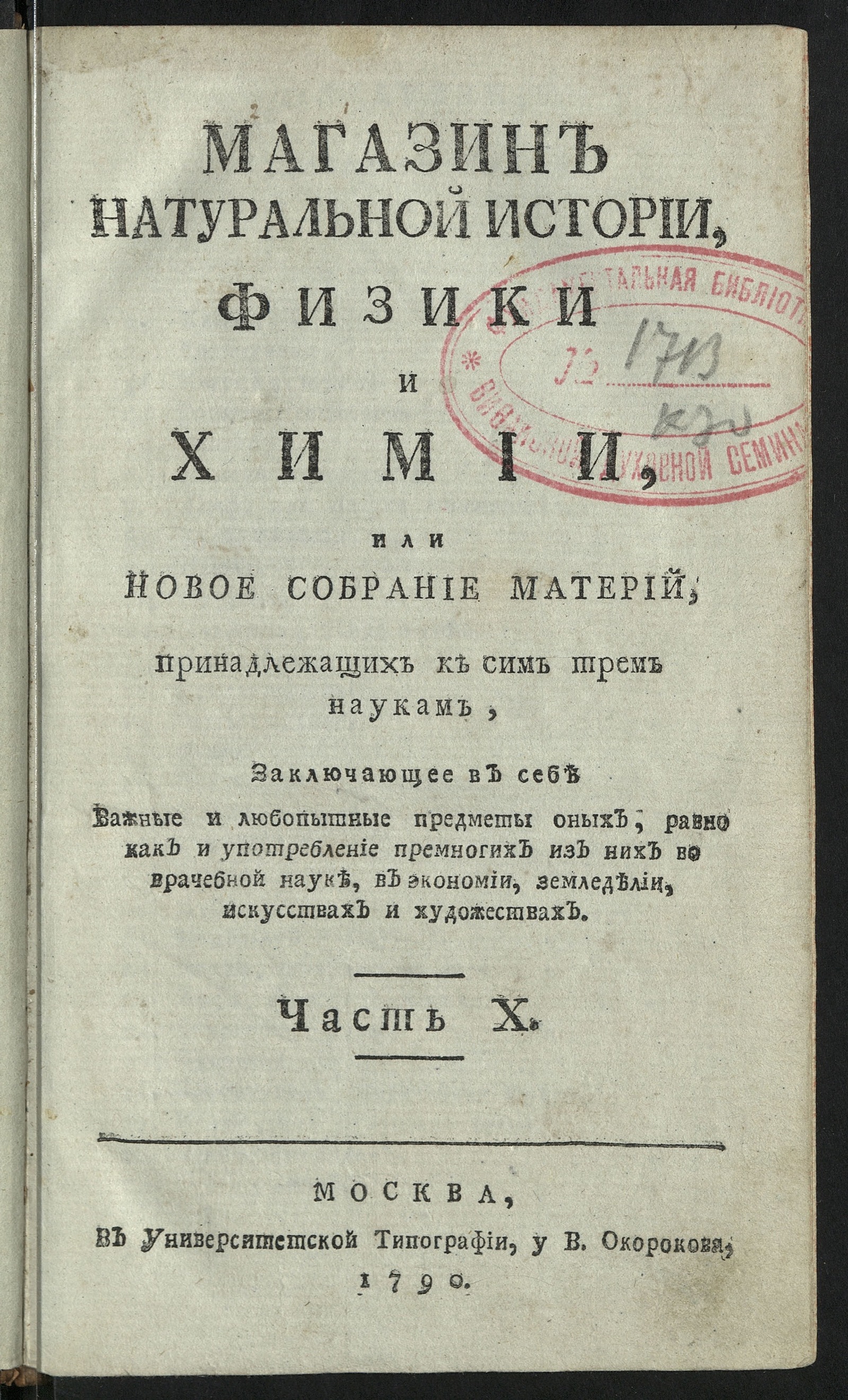 Изображение Магазин натуральной истории, физики и химии. Ч. 10