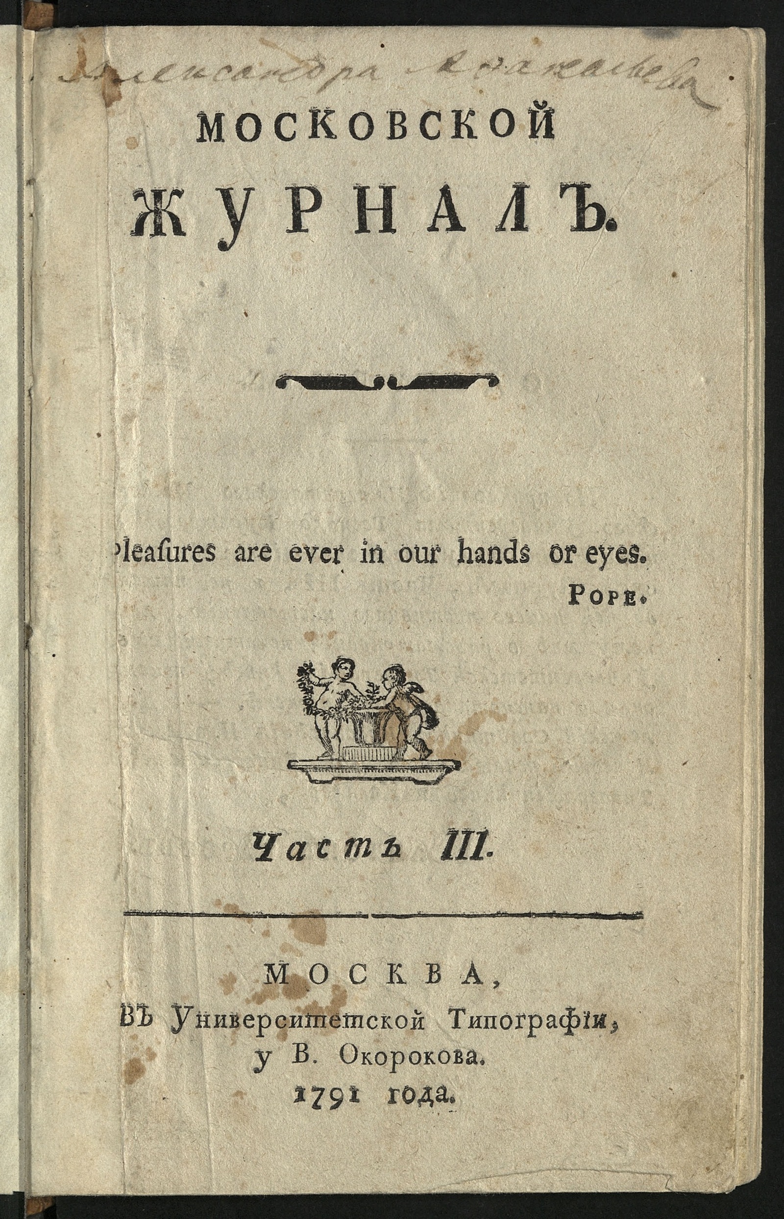 Изображение Московский журнал. Ч.3, кн.1-3, месяц июль-сентябрь