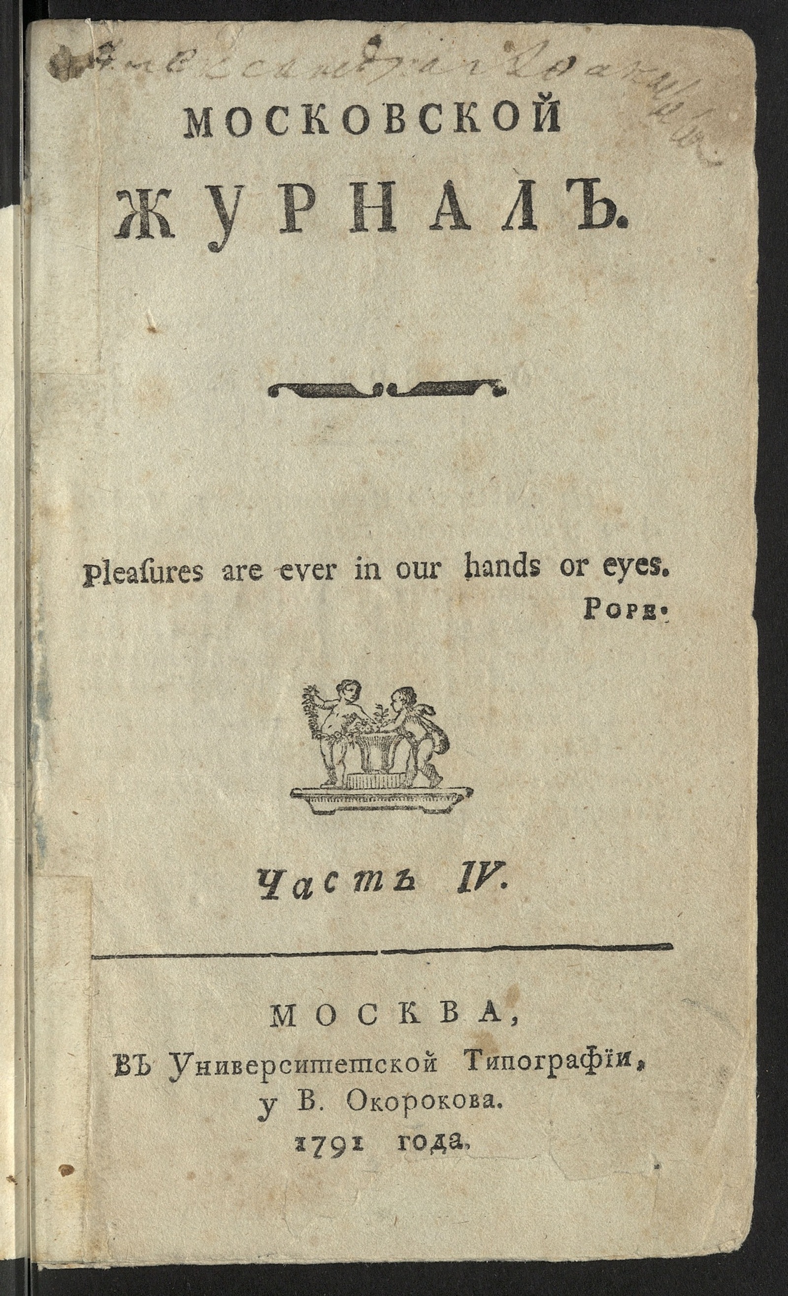 Изображение Московский журнал. Ч.4, кн.1-3, месяц октябрь-декабрь