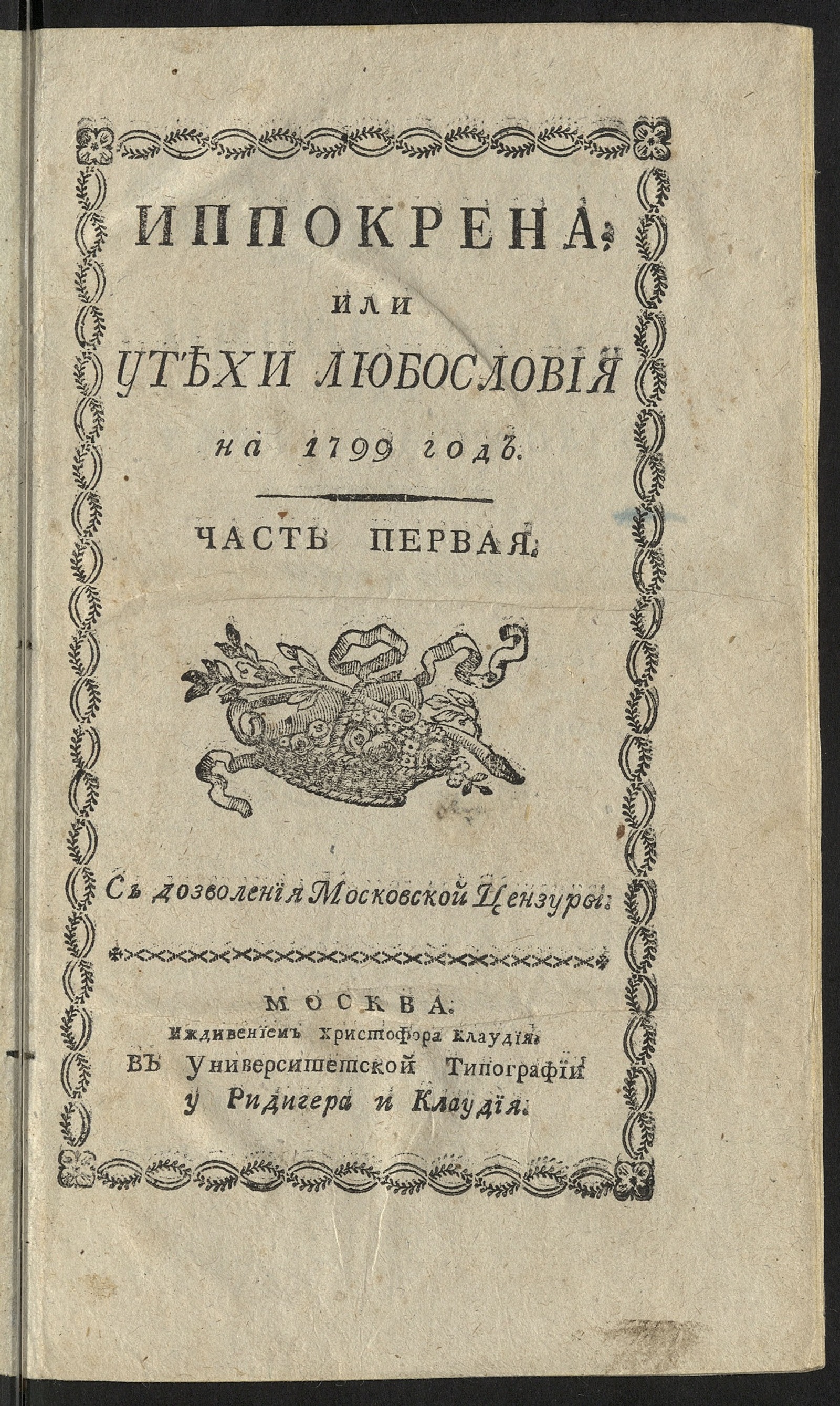 Изображение Иппокрена, или Утехи любословия на 1799 год. Ч. 1. [№ 1-27]