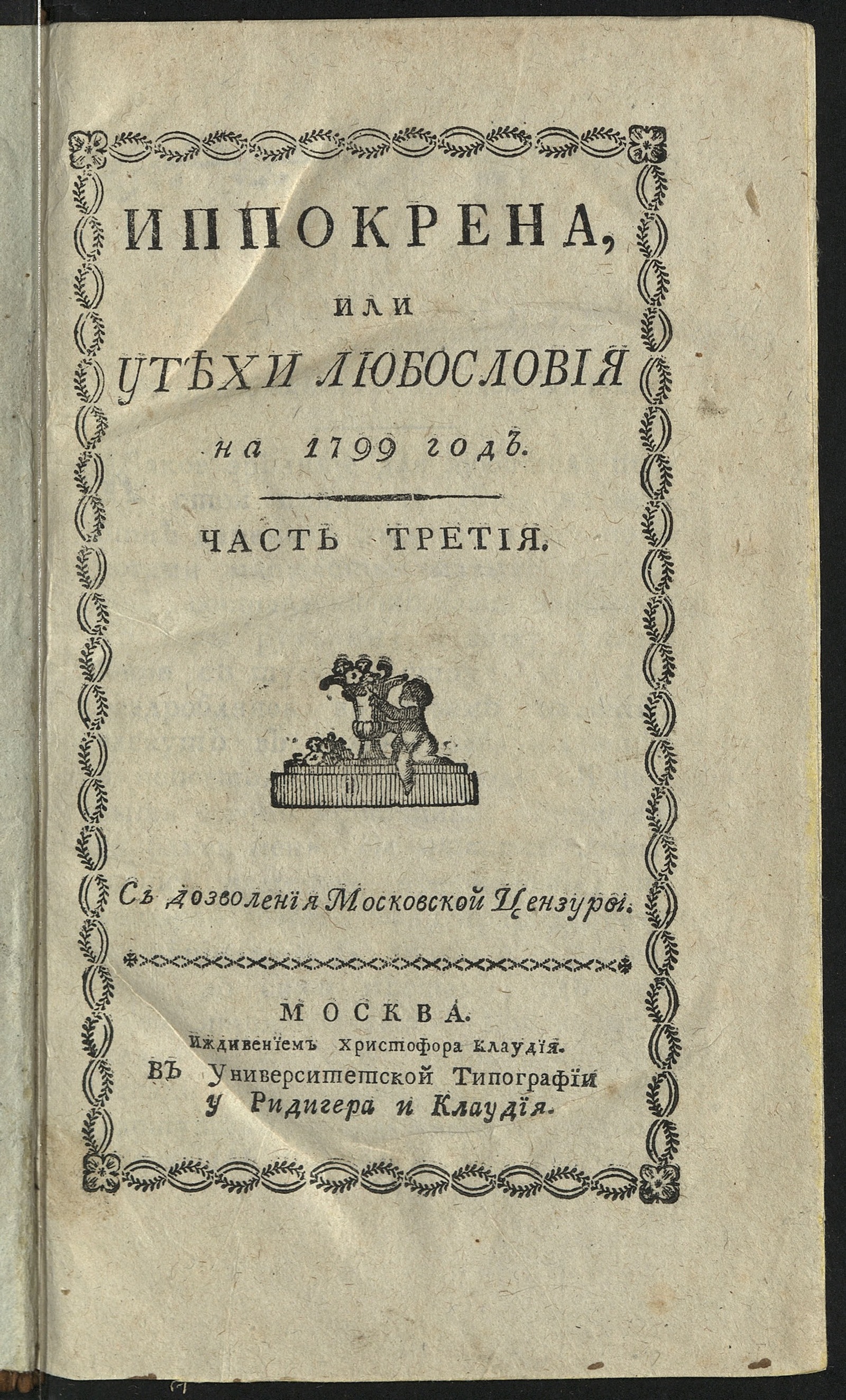 Изображение Иппокрена, или Утехи любословия на 1799 год. Ч.3. [№ 53-78]