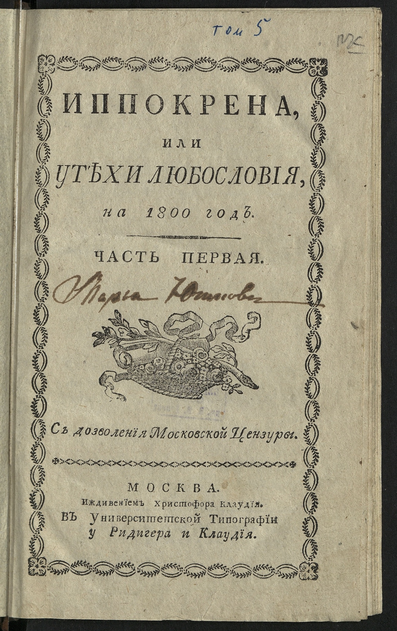 Изображение Иппокрена, или Утехи любословия на 1800 год. Ч. 1. [№ 1-26]