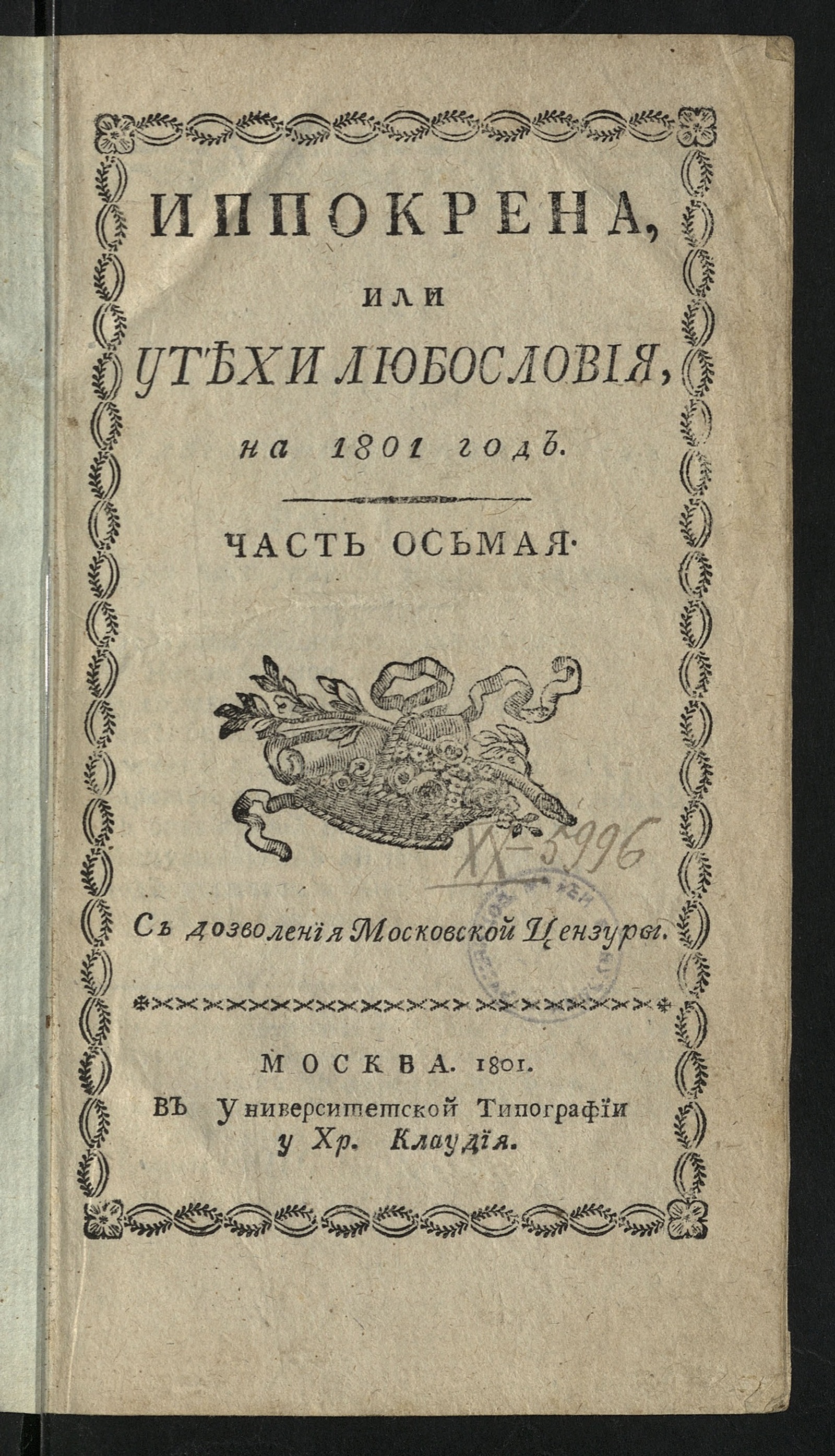 Изображение Иппокрена, или Утехи любословия на 1801 год. Ч. 8. [№ 1-26]