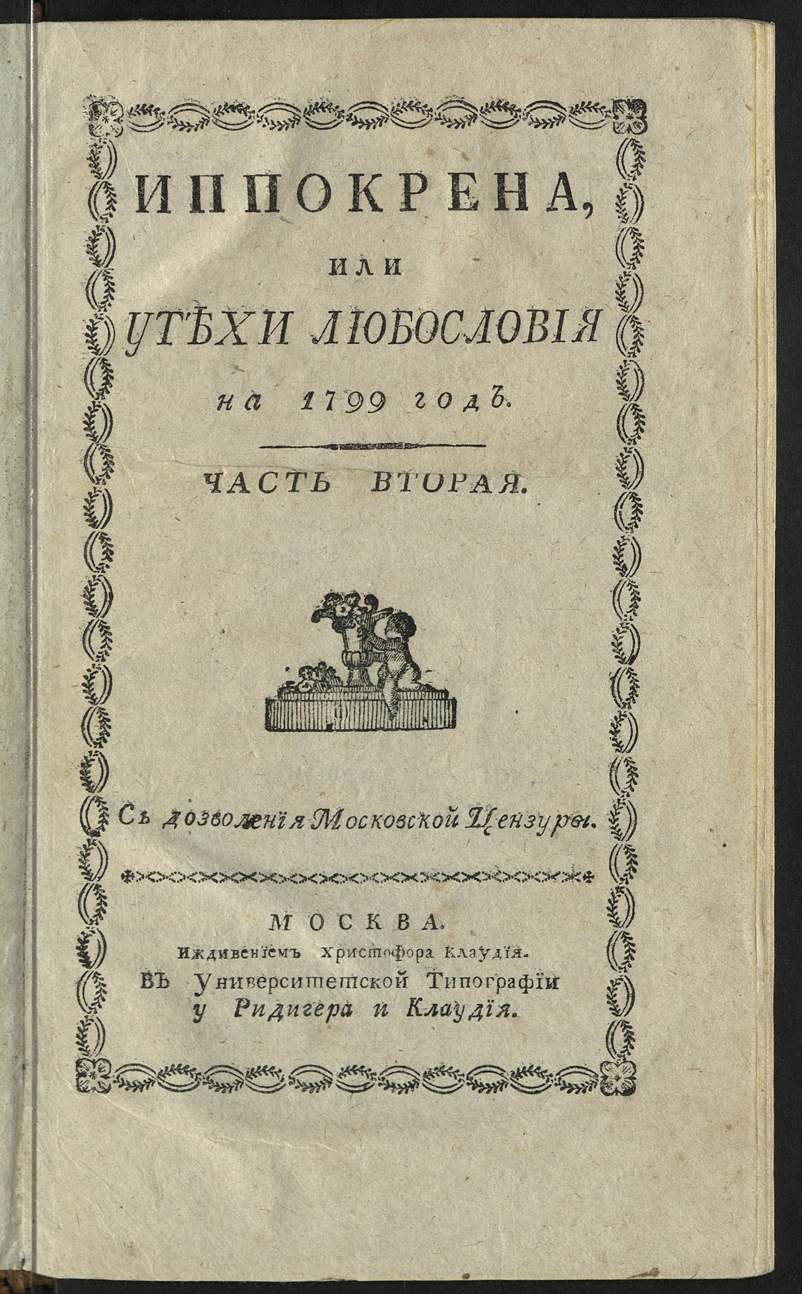 Изображение книги Иппокрена, или Утехи любословия на 1799 год. Ч. 2. [№ 28-52]