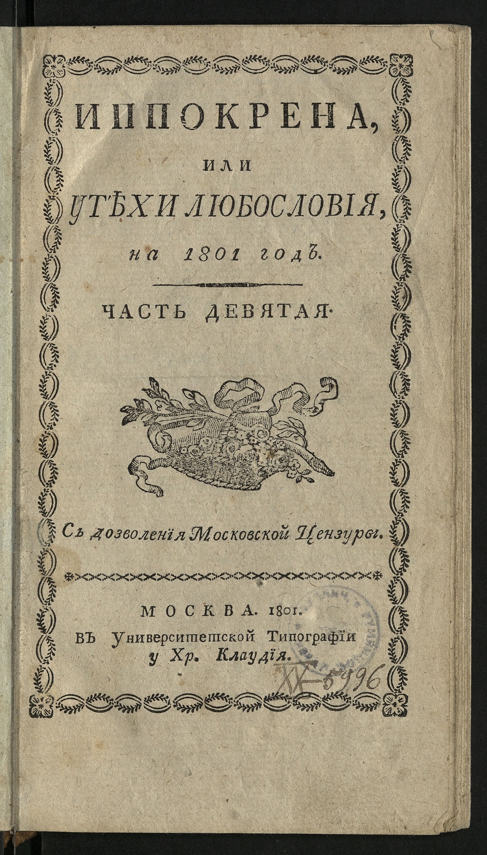 Изображение Иппокрена, или Утехи любословия на 1801 год. Ч. 9. [№ 27-52]