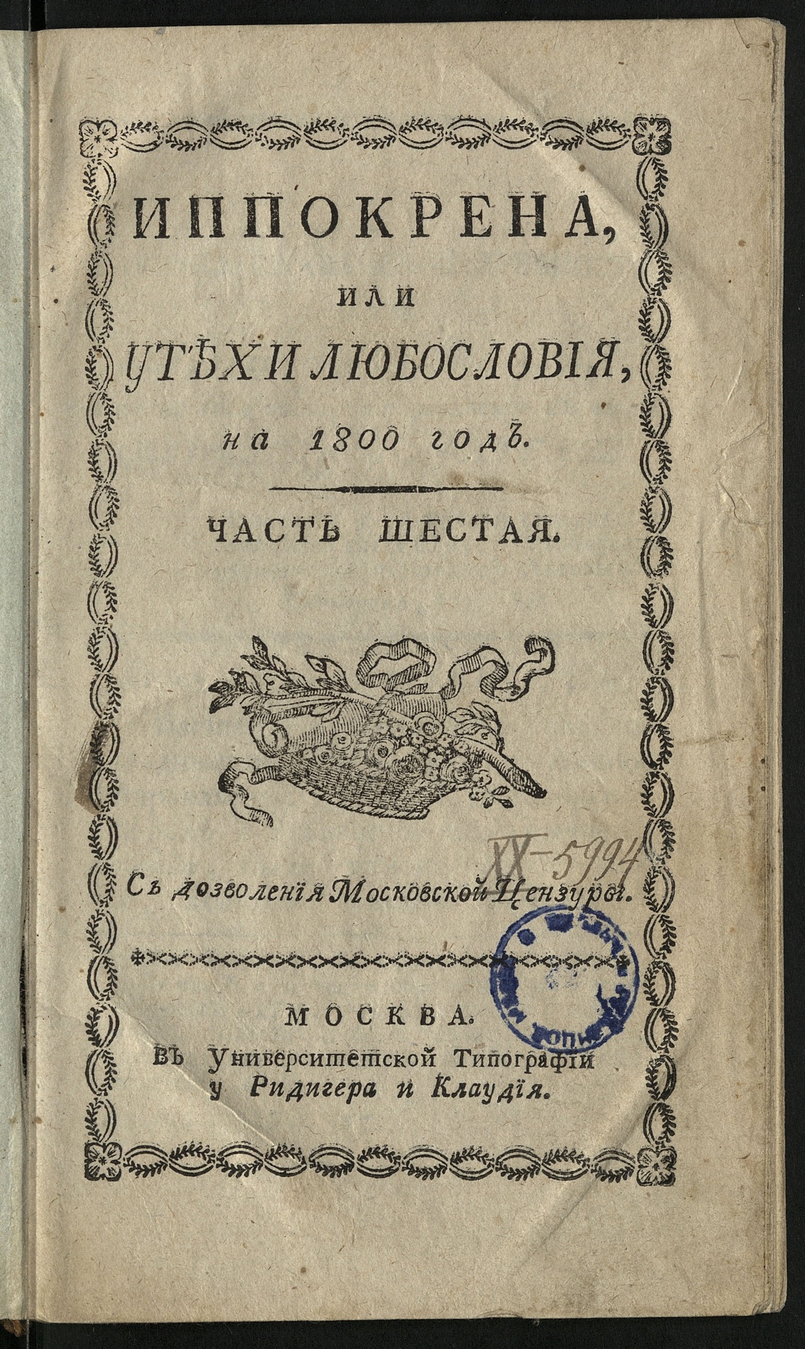 Изображение Иппокрена, или Утехи любословия на 1800 год. Ч. 6. [№ 27-69]